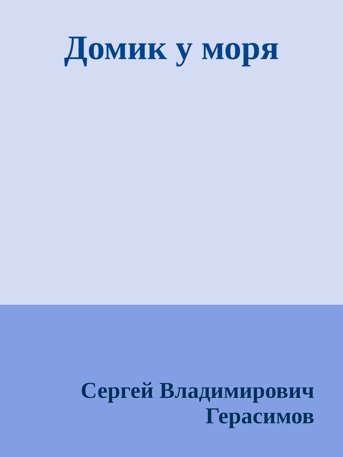 Домик у моря