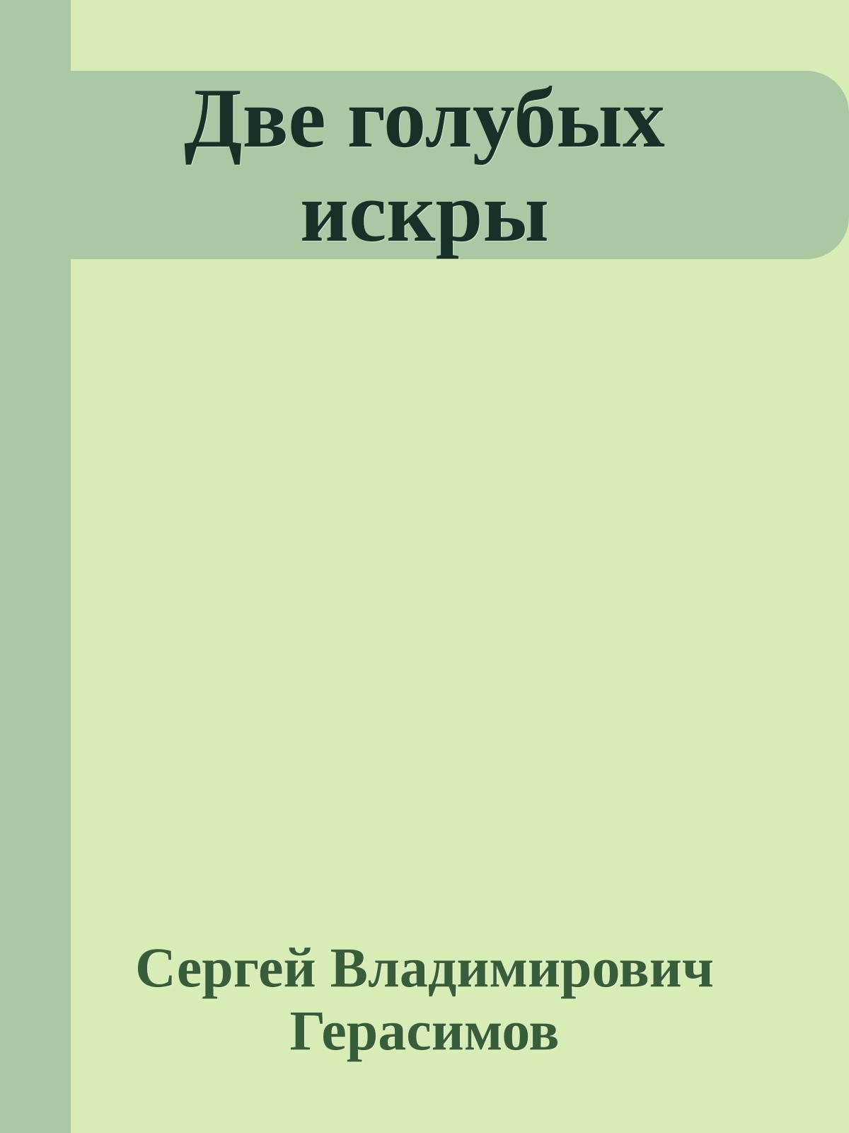 Две голубых искры