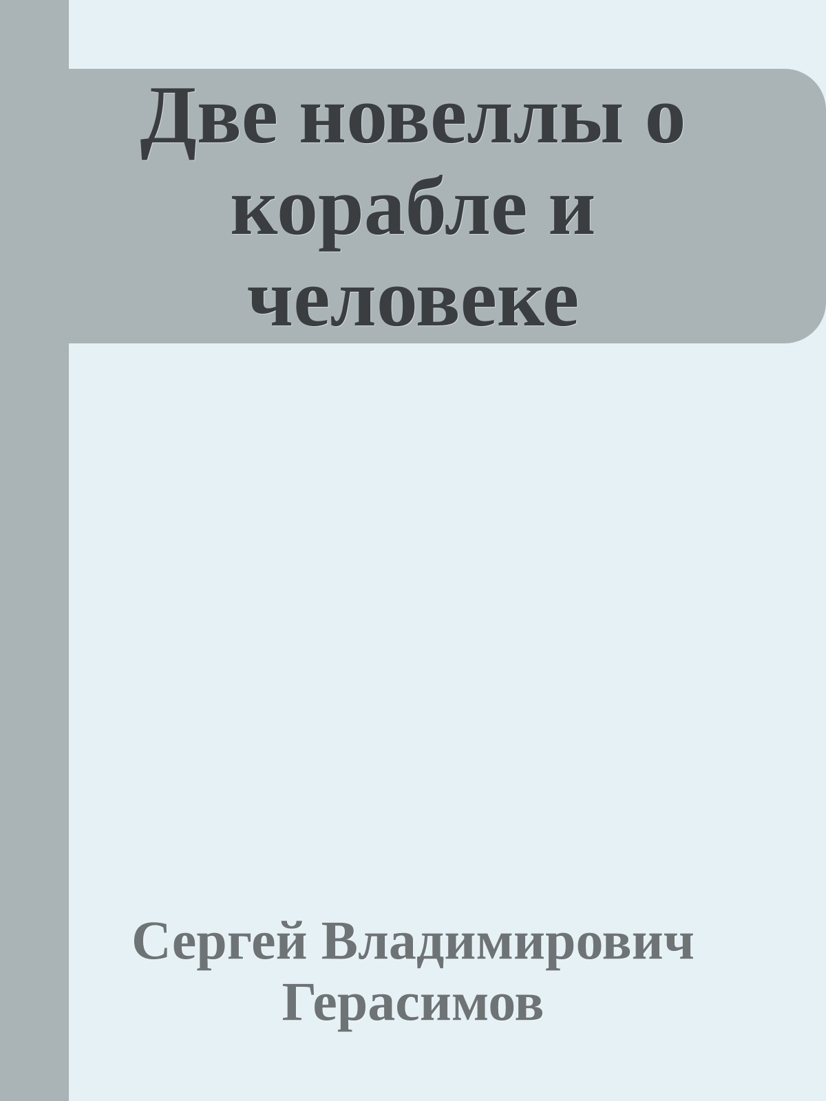 Две новеллы о корабле и человеке
