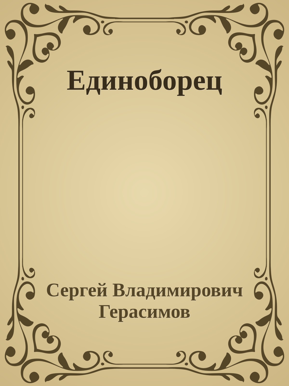 Единоборец