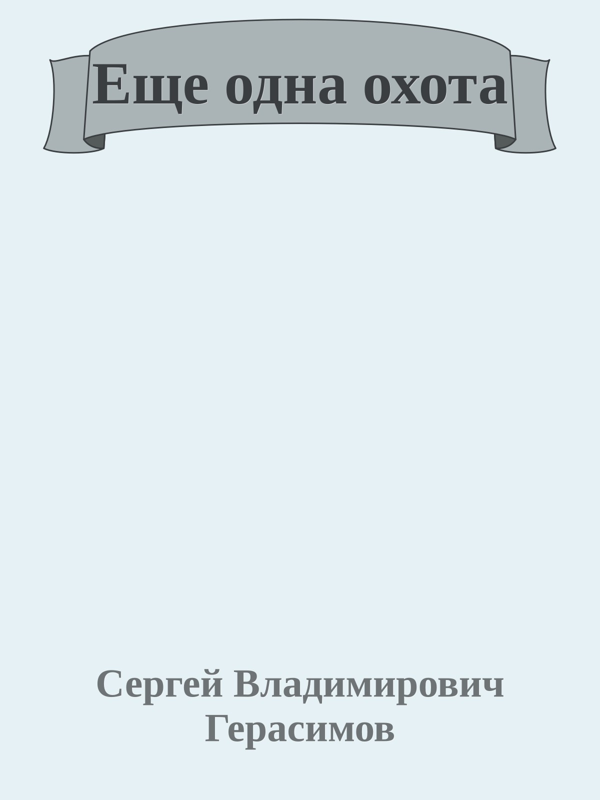 Еще одна охота