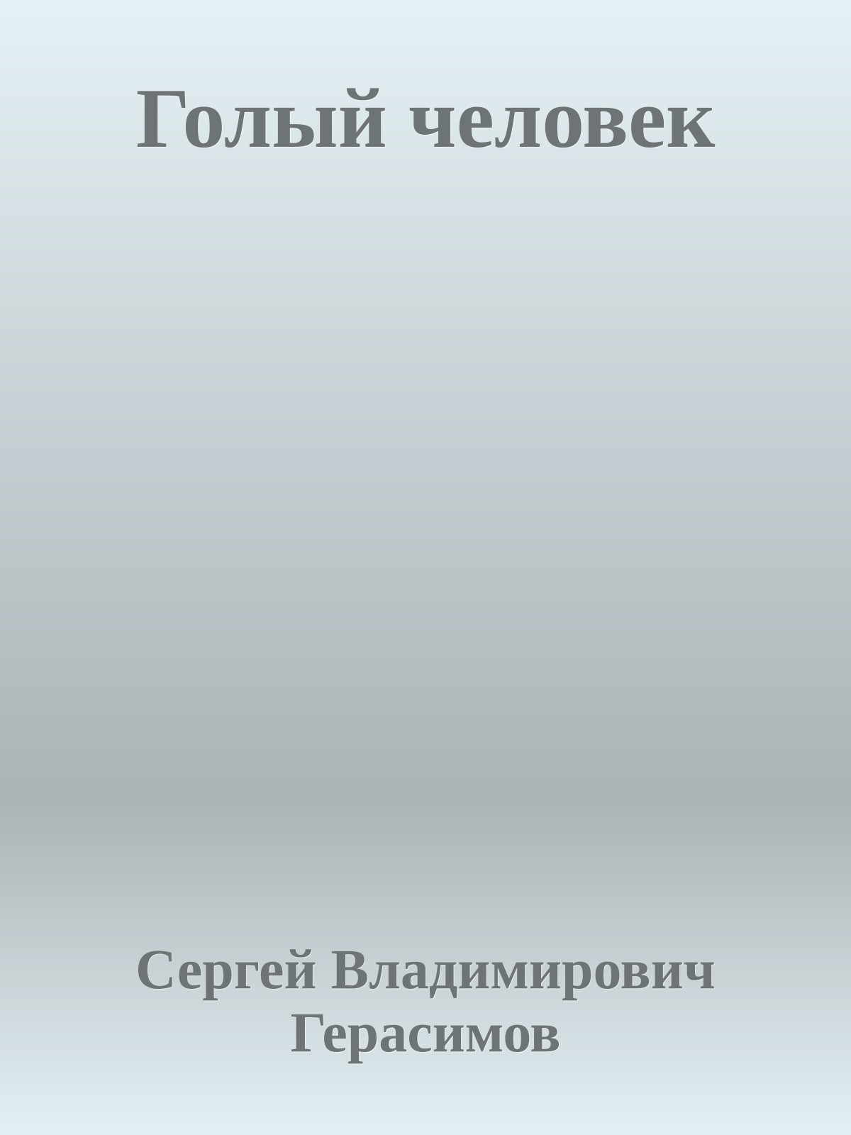 Голый человек