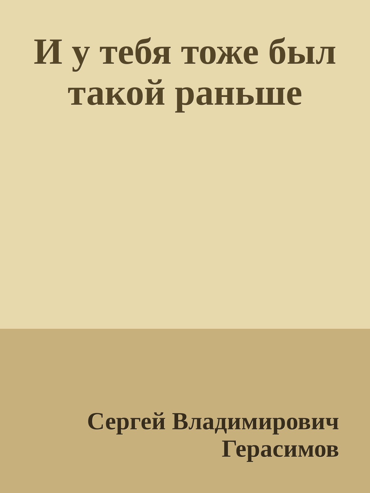 И у тебя тоже был такой раньше