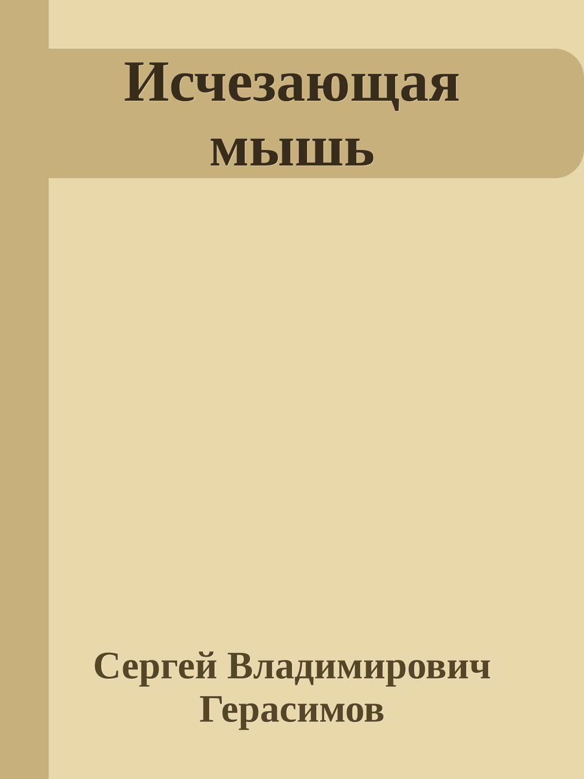 Исчезающая мышь