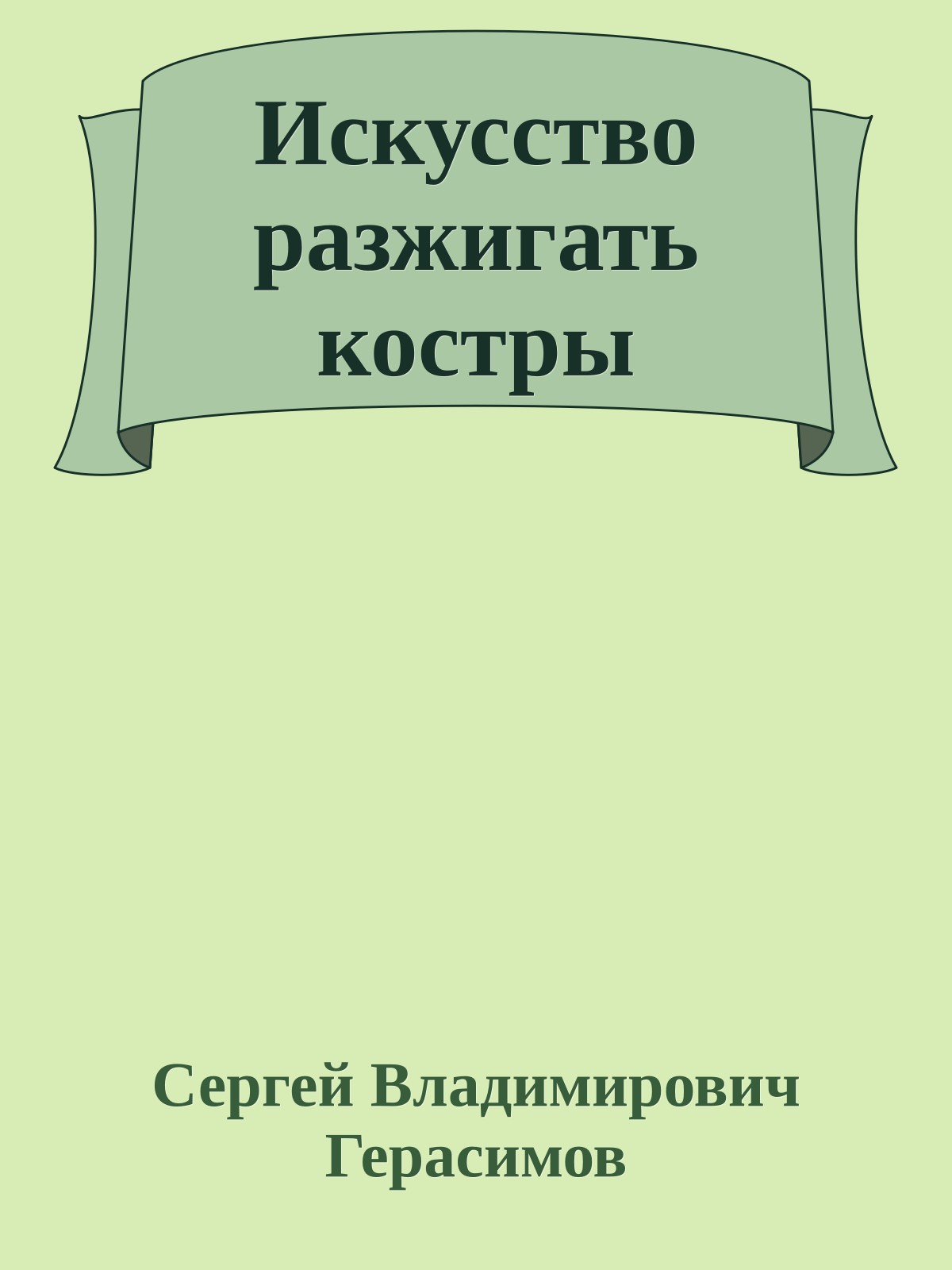 Искусство разжигать костры