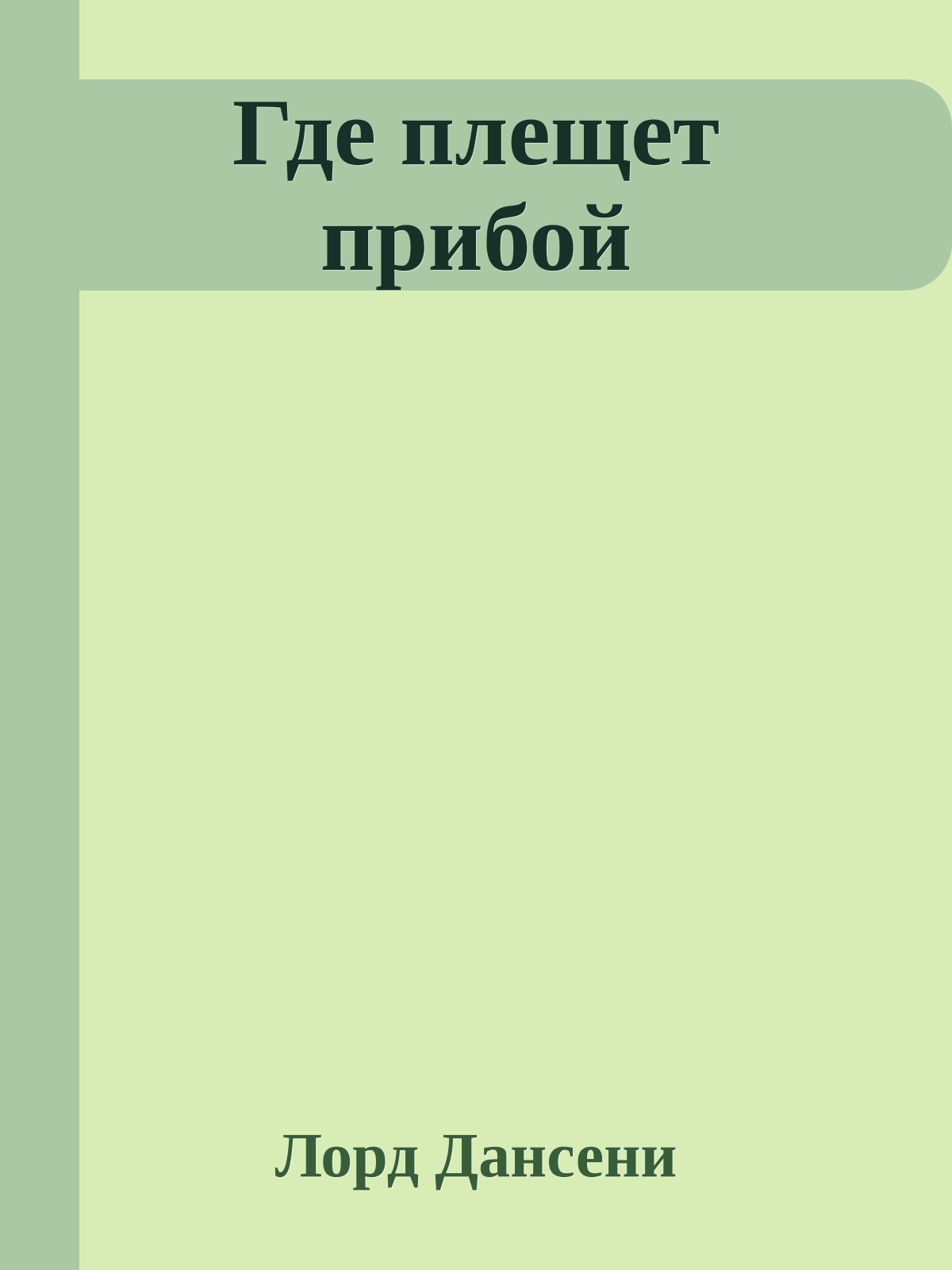 Где плещет прибой