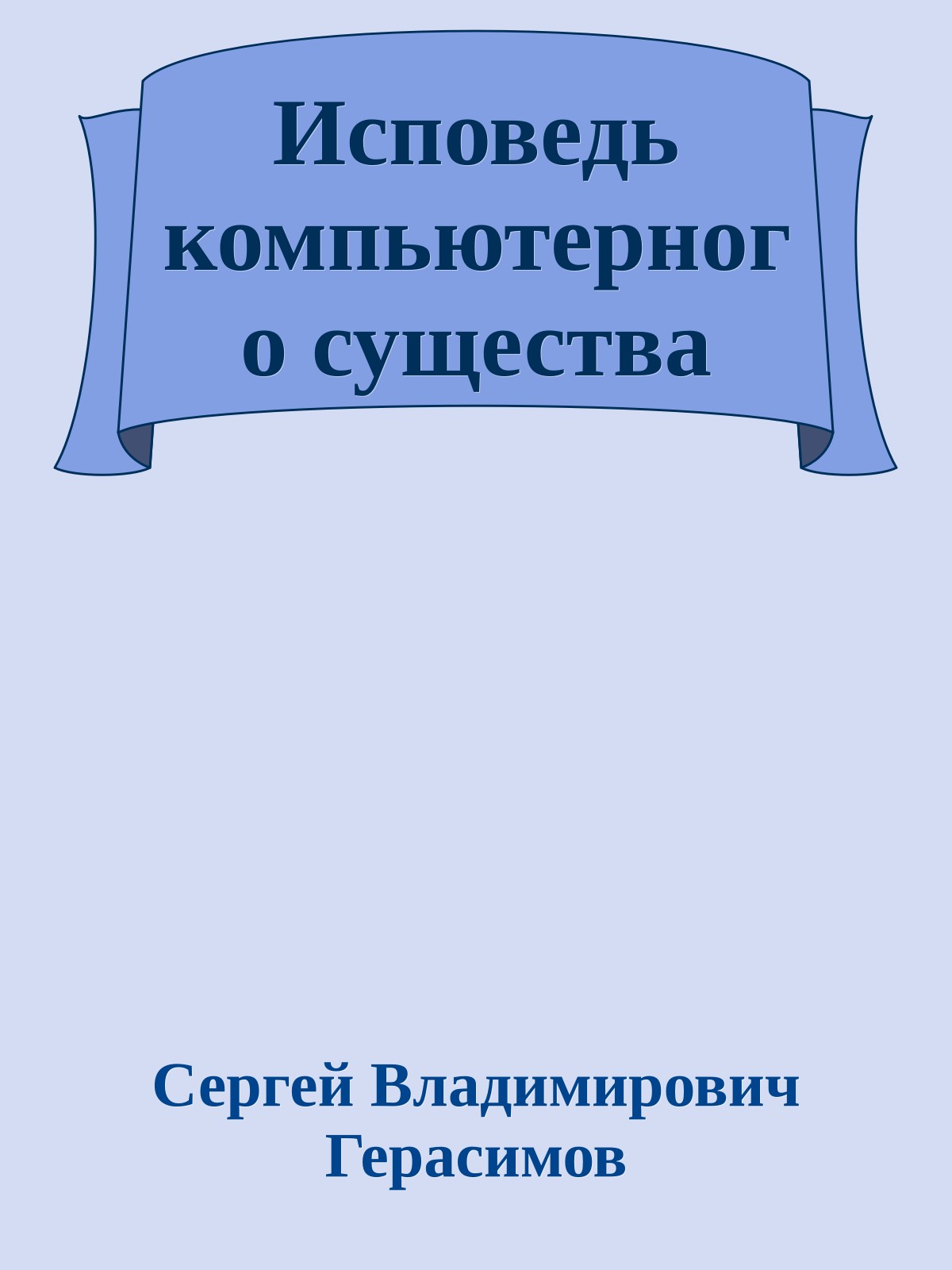 Исповедь компьютерного существа