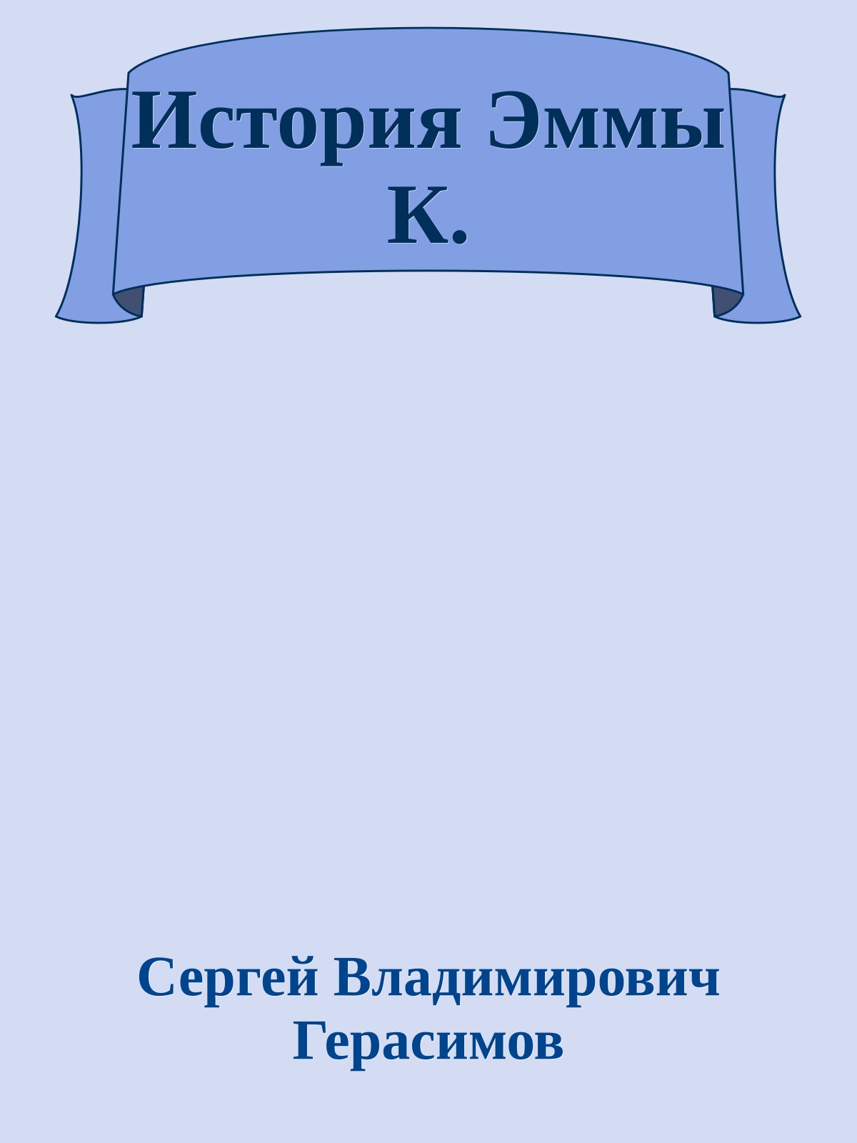 История Эммы К.