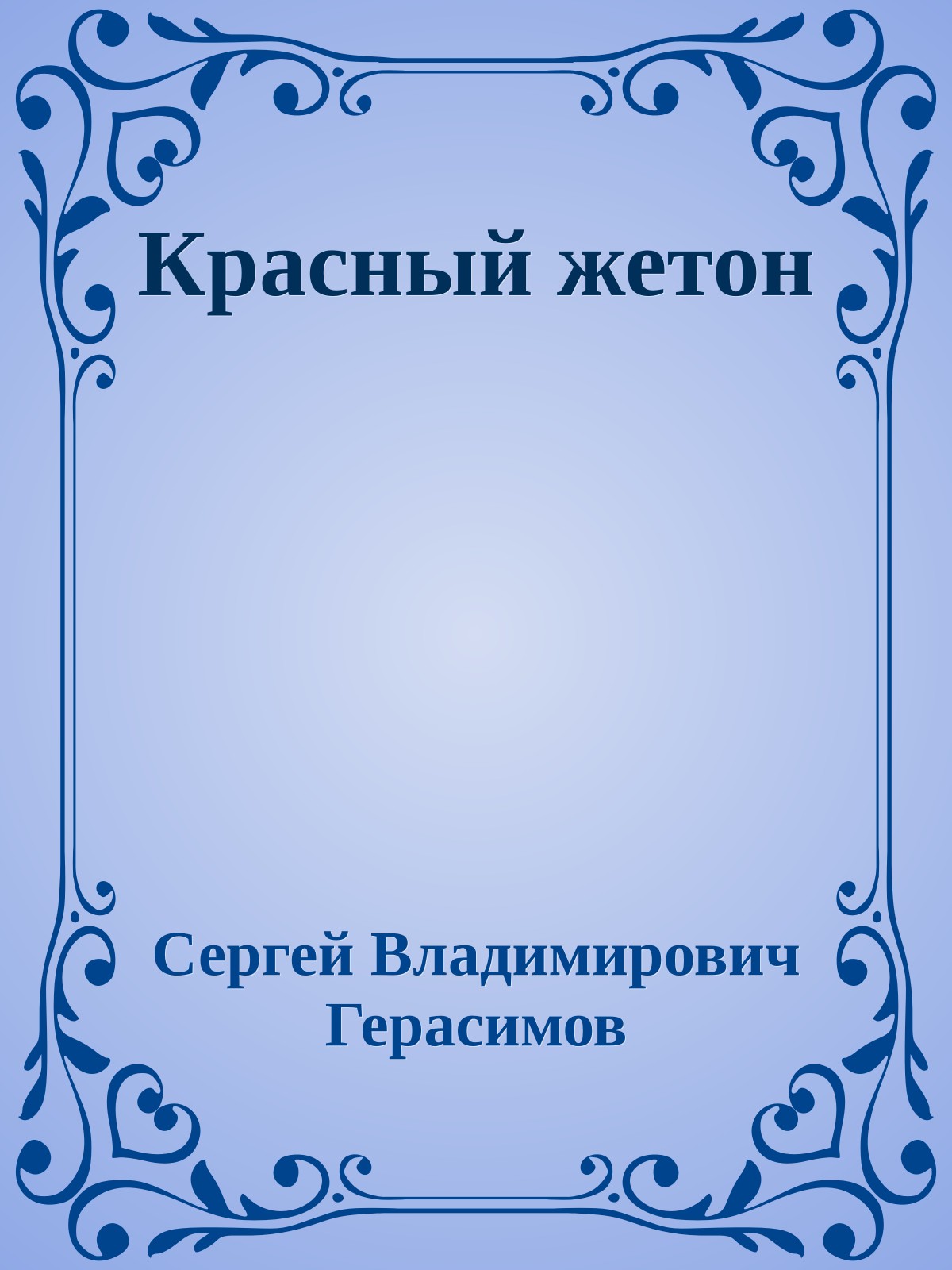 Красный жетон