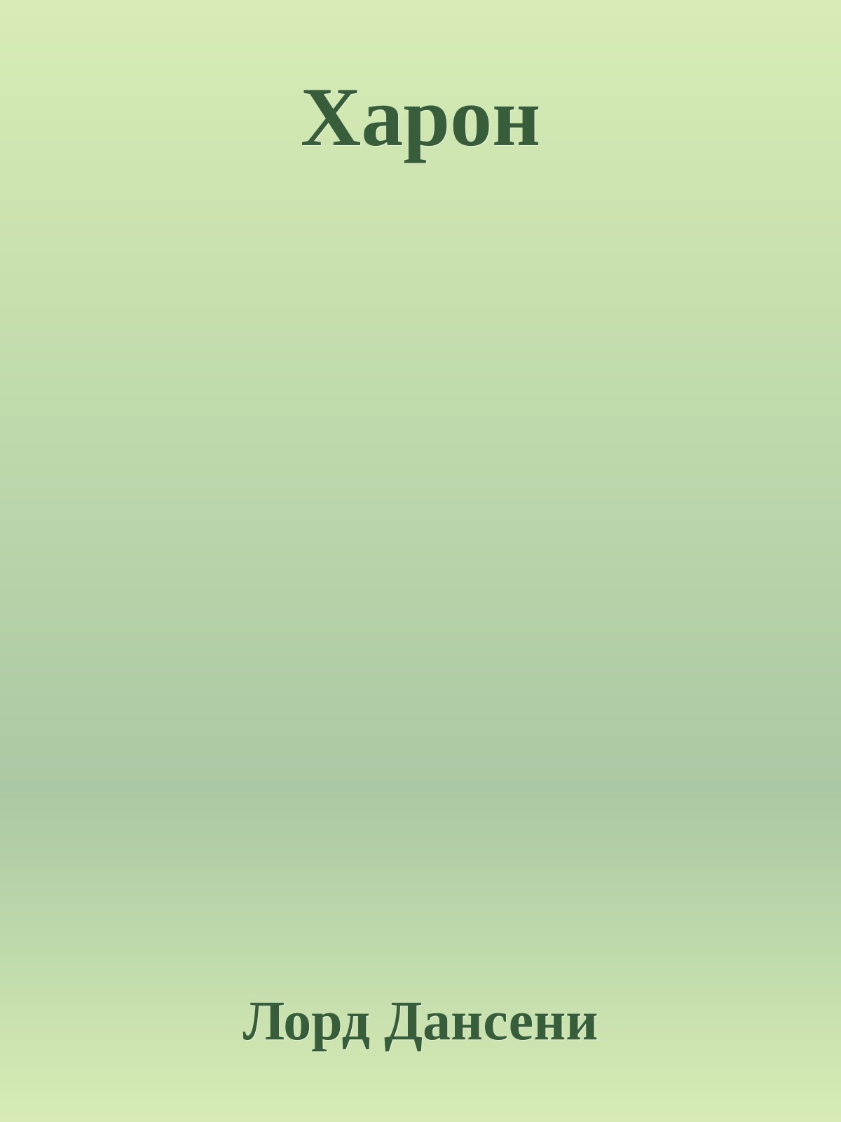 Харон