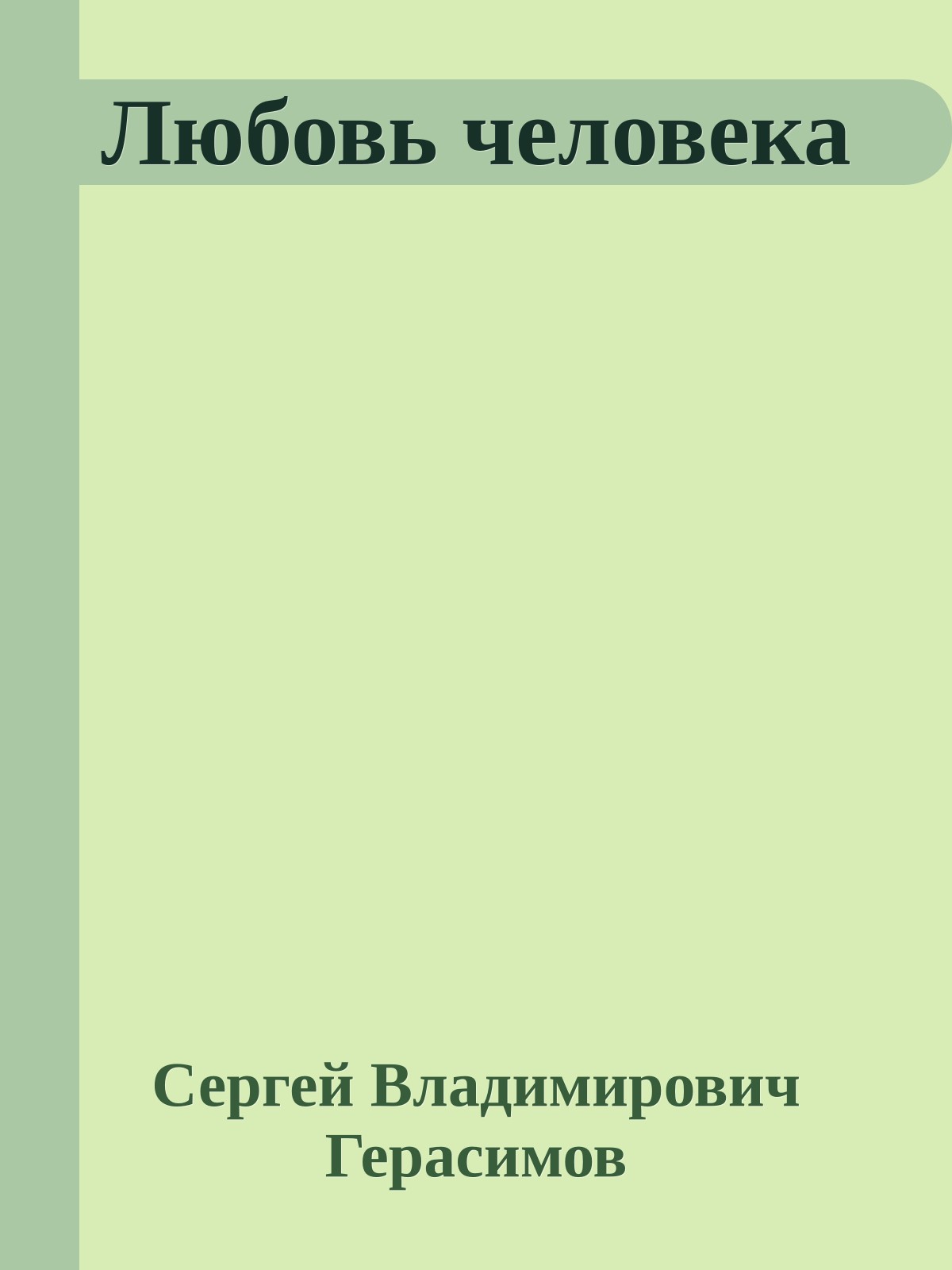 Любовь человека