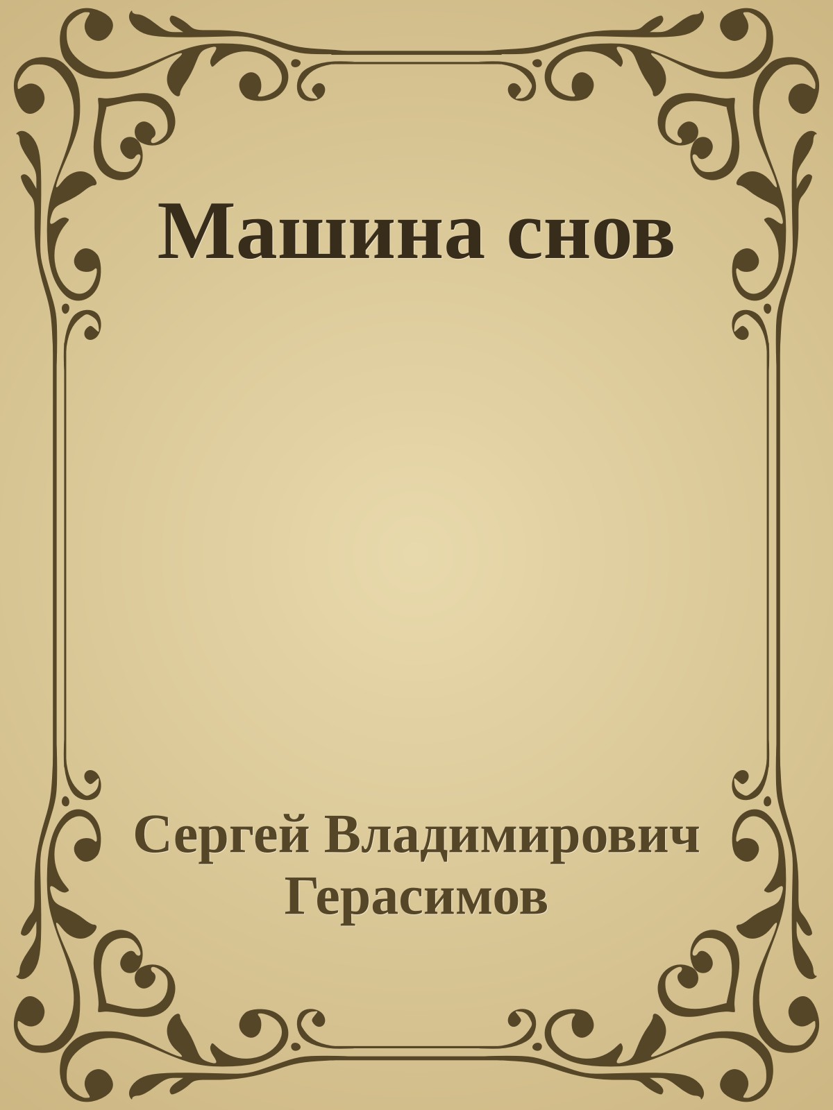 Машина снов