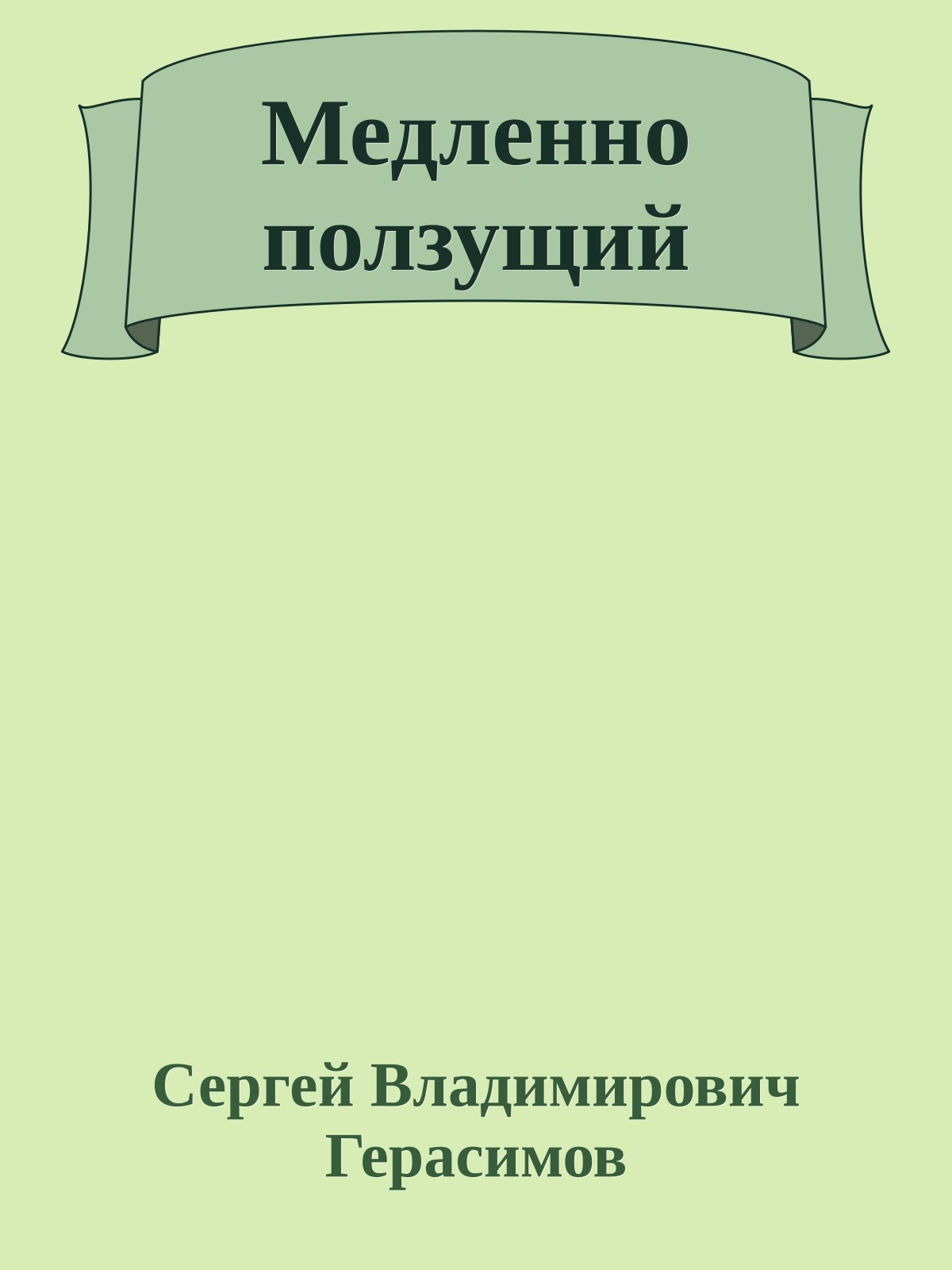 Медленно ползущий