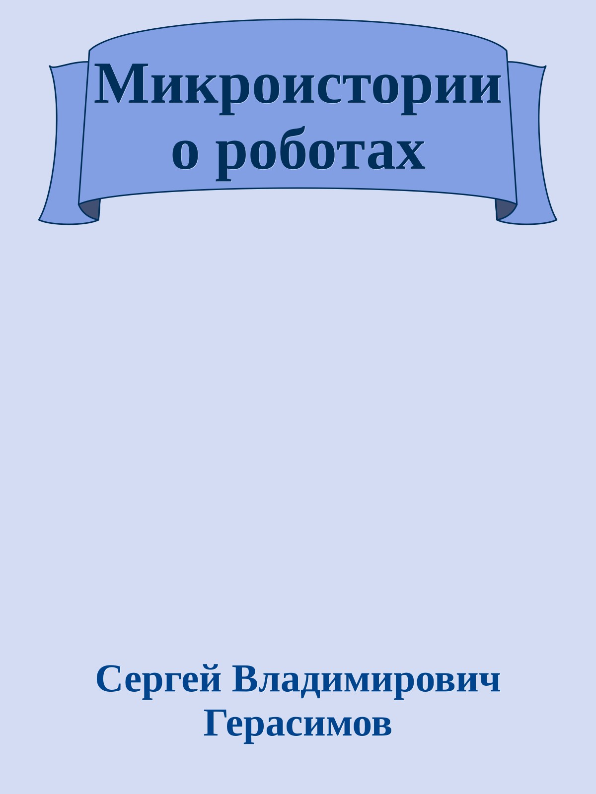 Микроистории о роботах