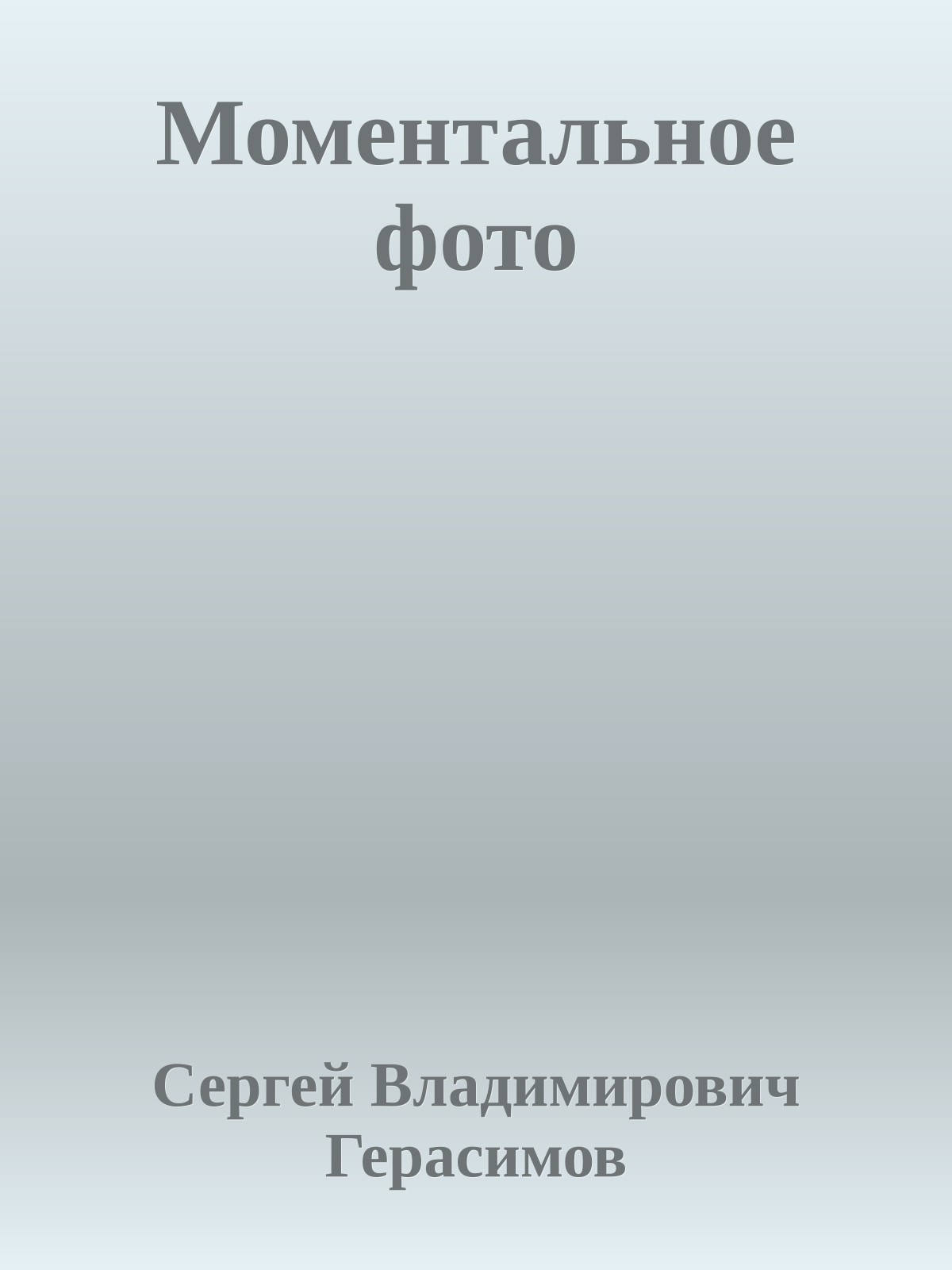 Моментальное фото