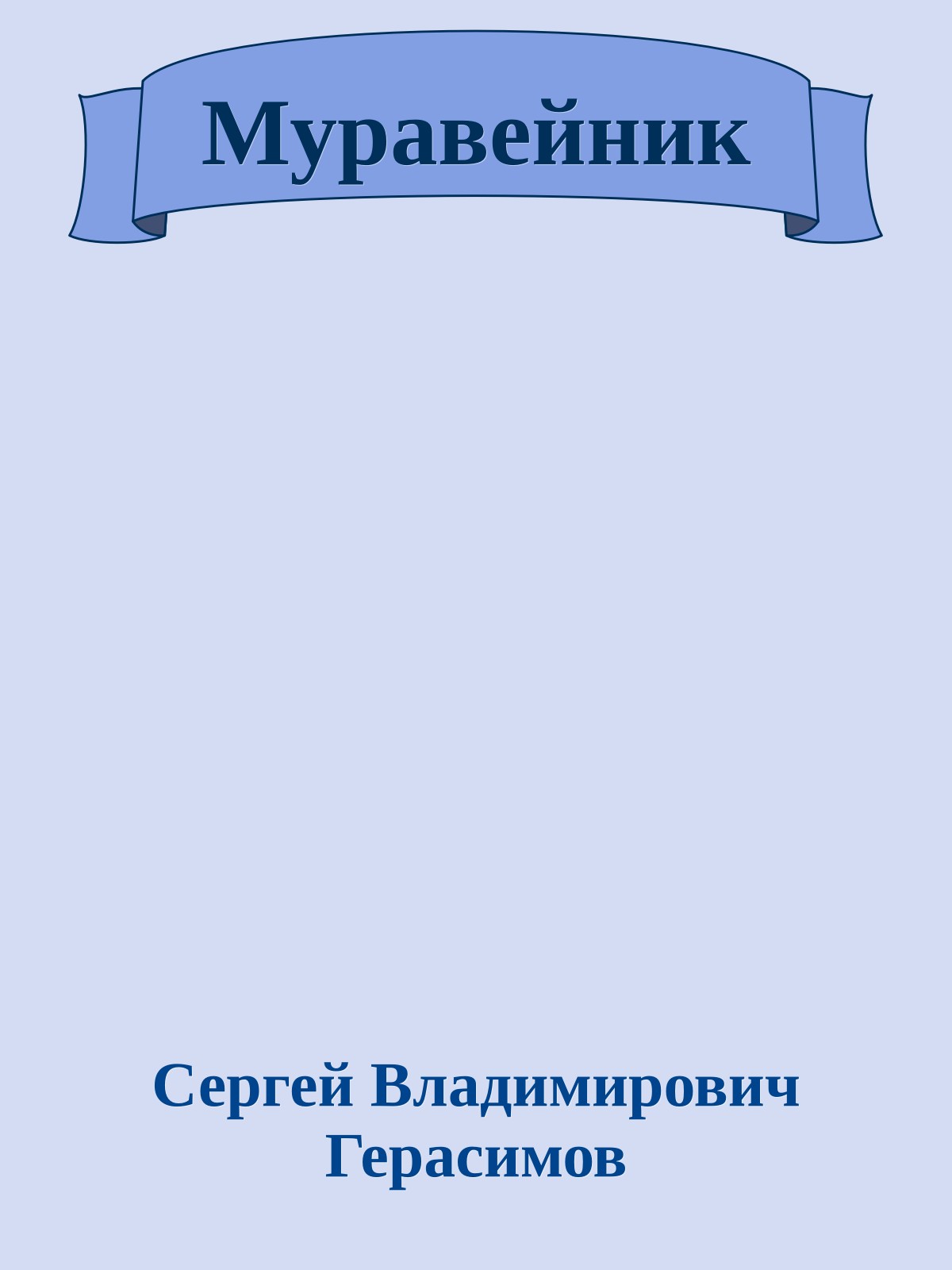 Муравейник