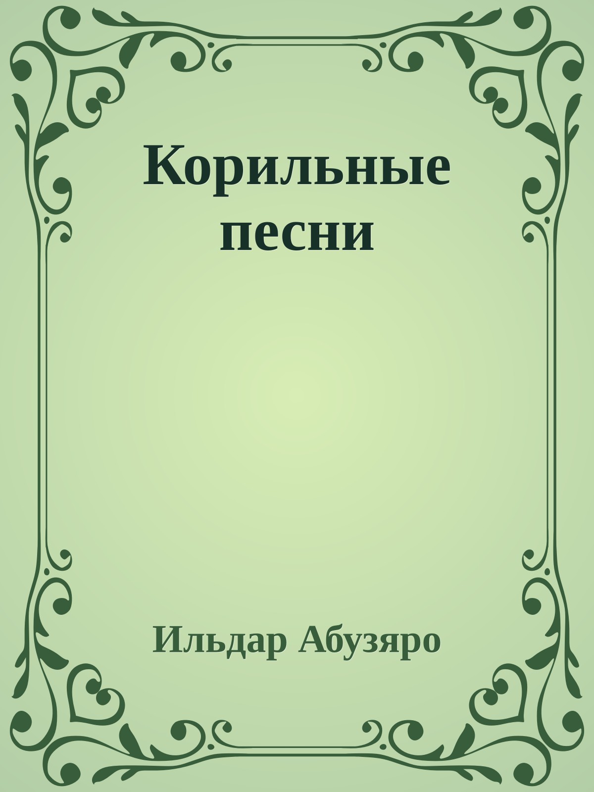 Корильные песни