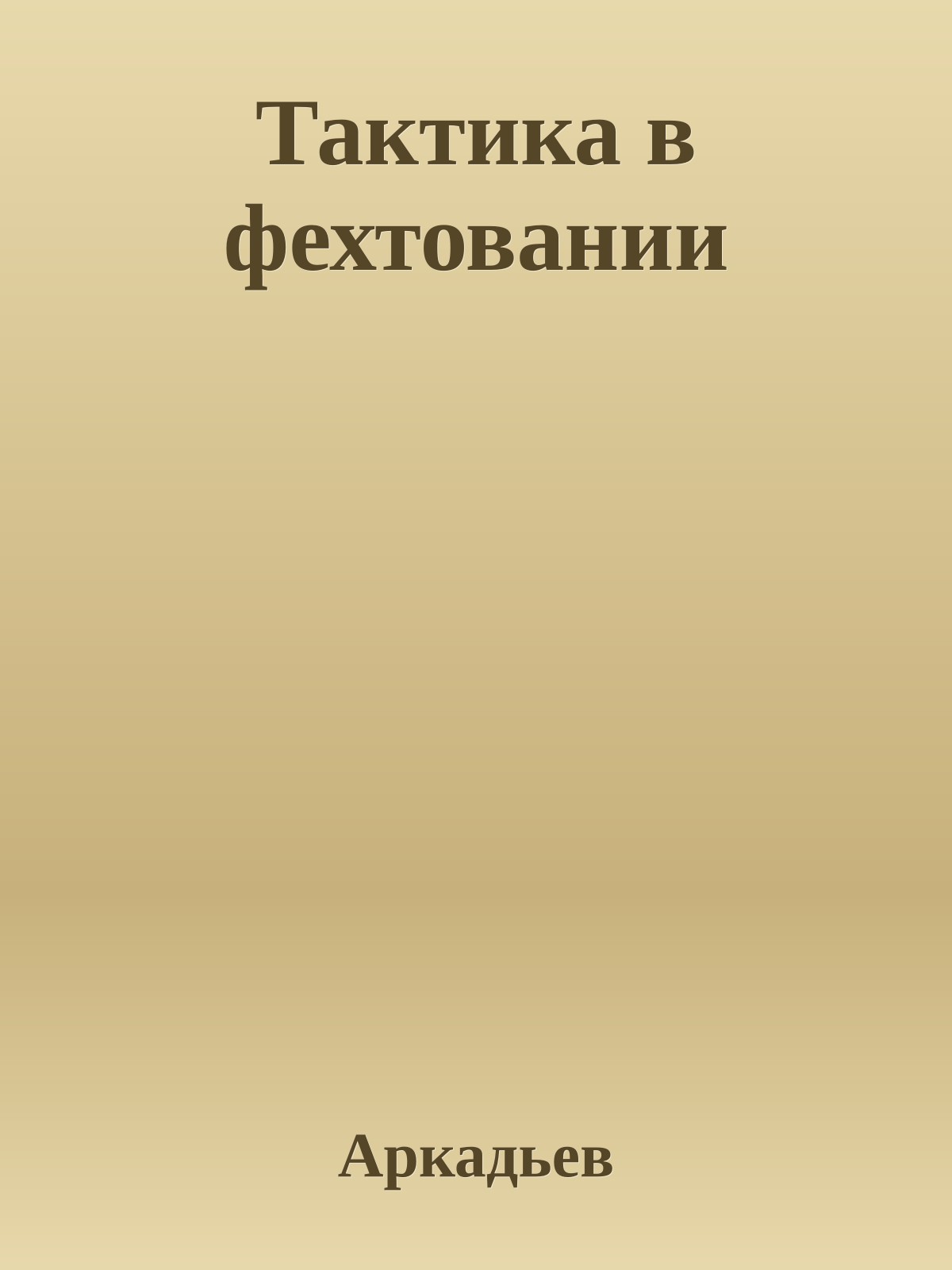 Тактика в фехтовании