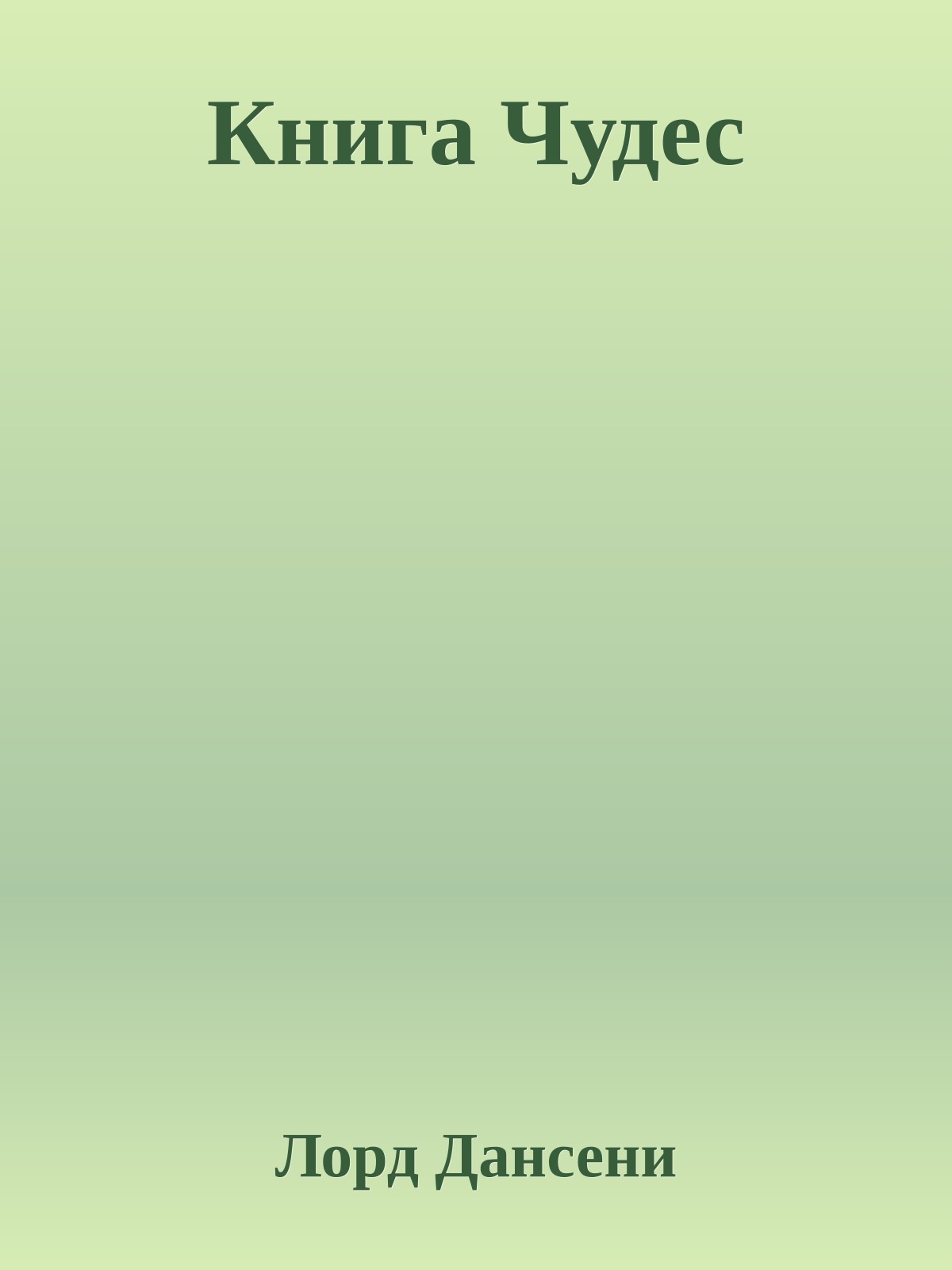 Книга Чудес