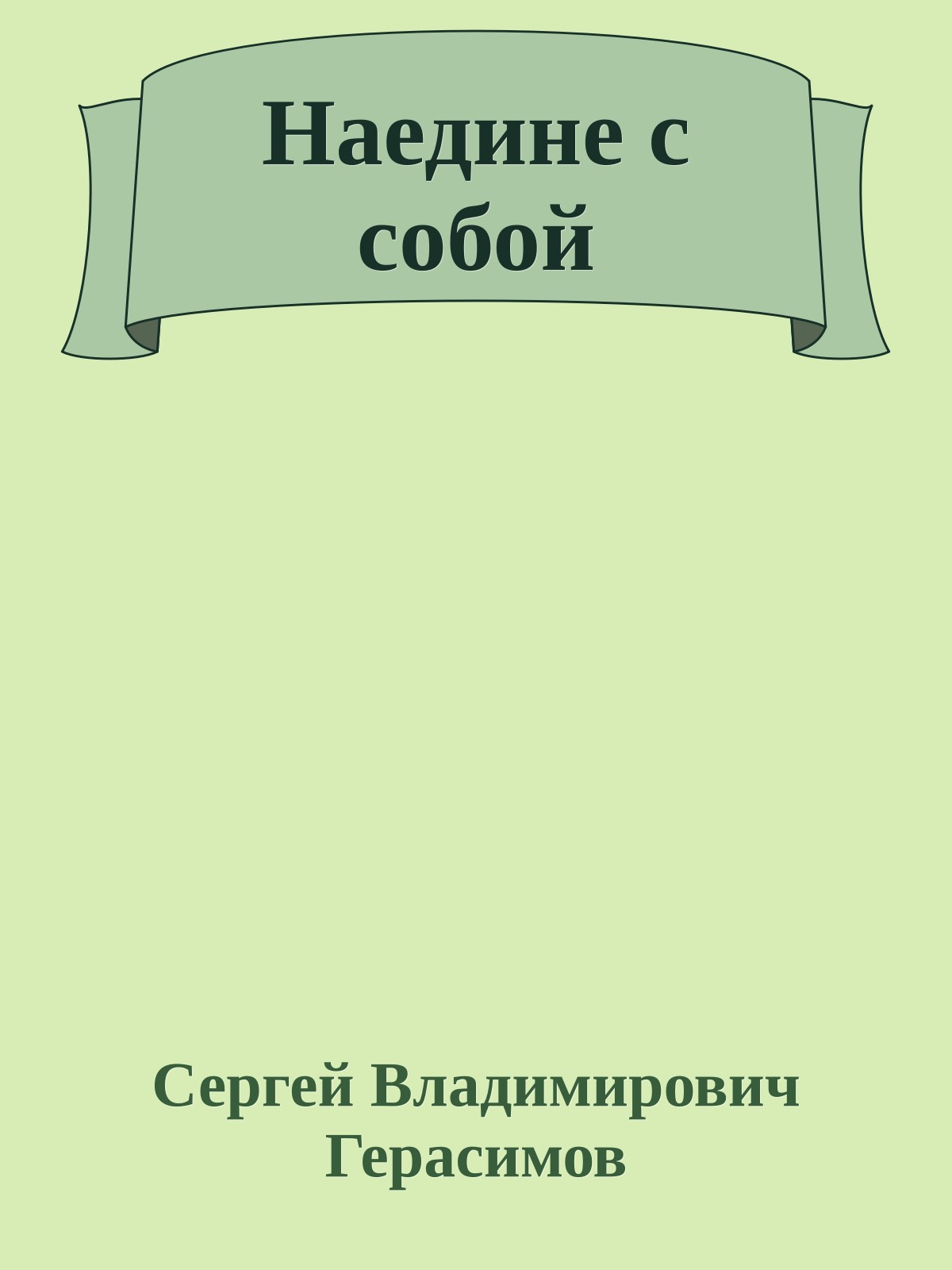 Наедине с собой