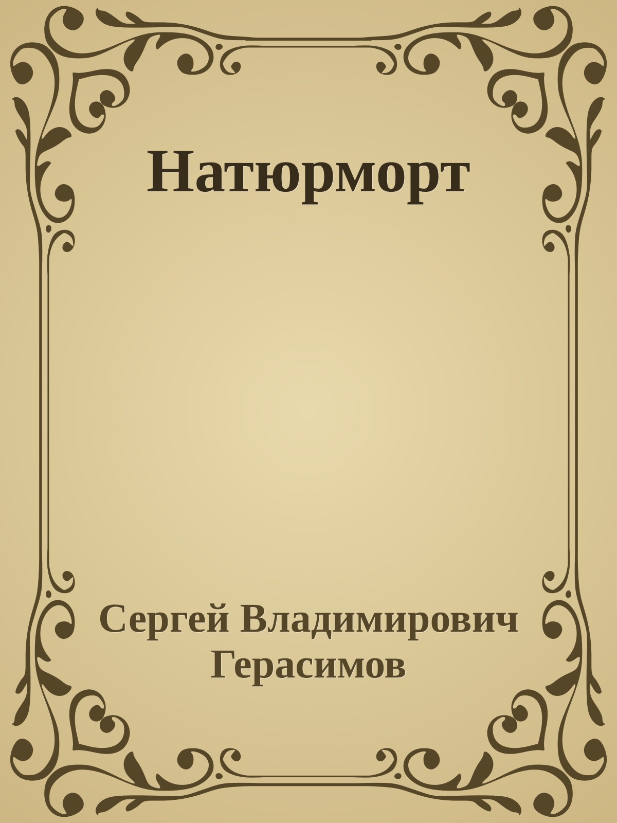 Натюрморт