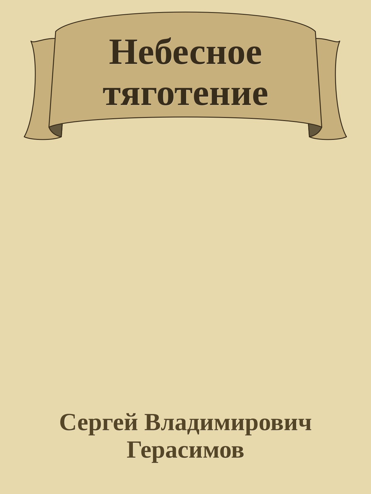 Небесное тяготение