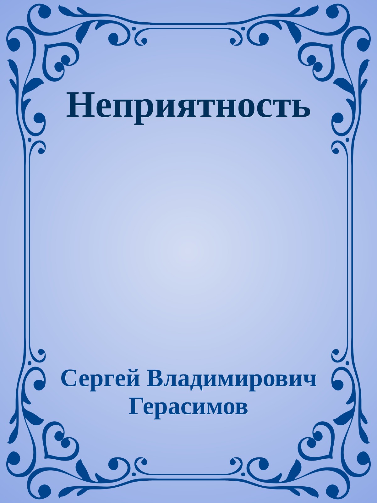 Неприятность