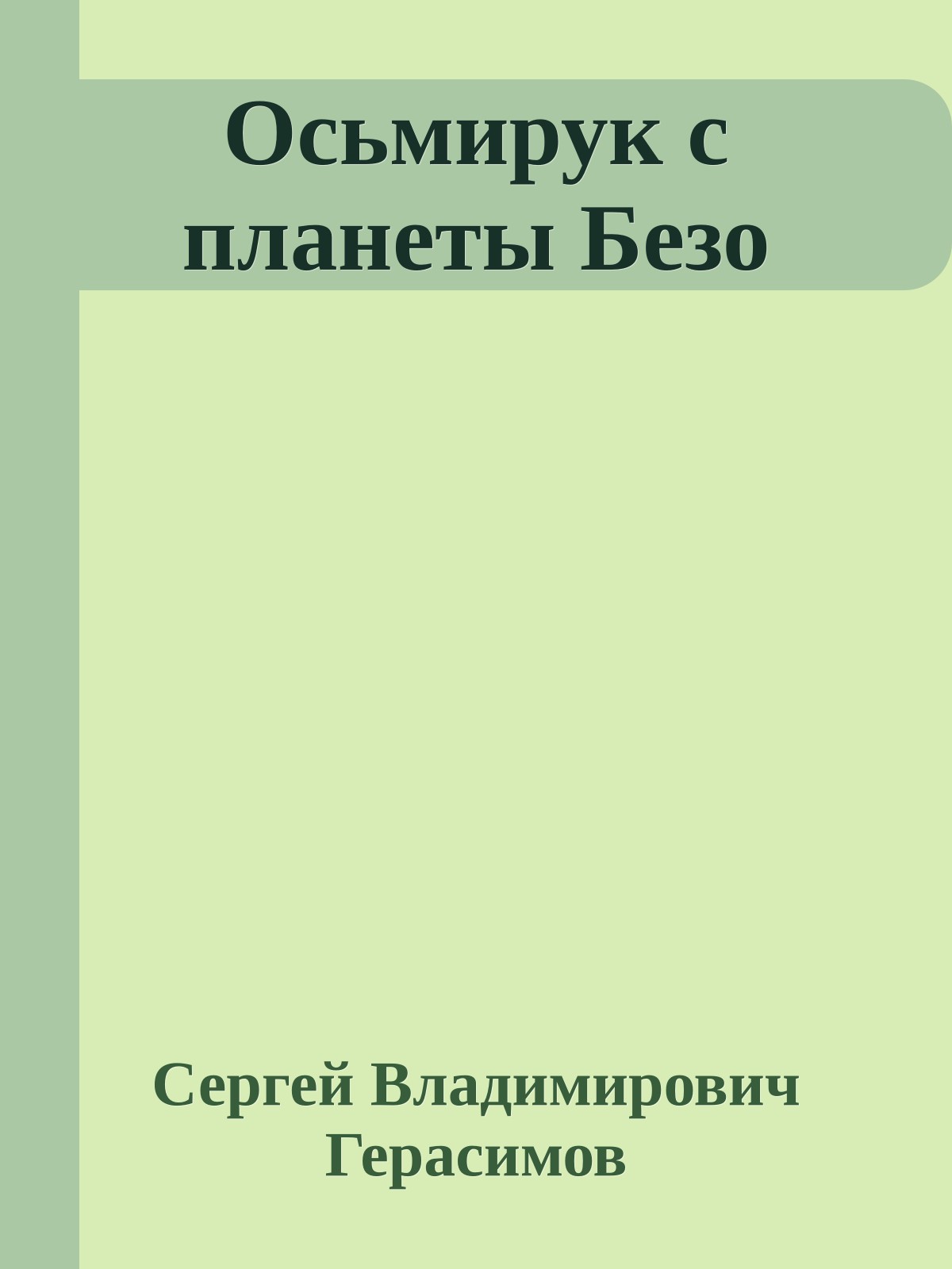 Осьмирук с планеты Безо