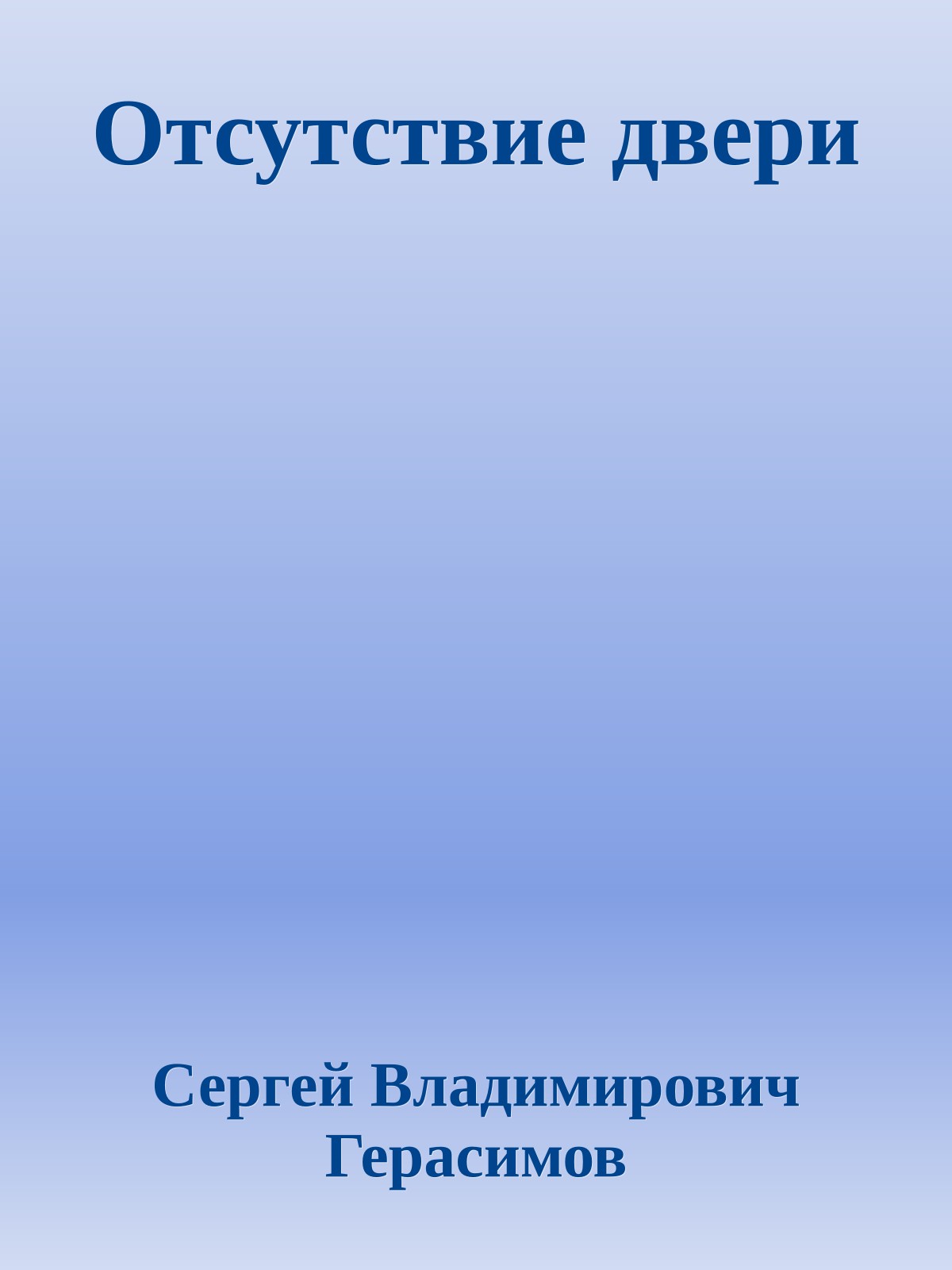 Отсутствие двери