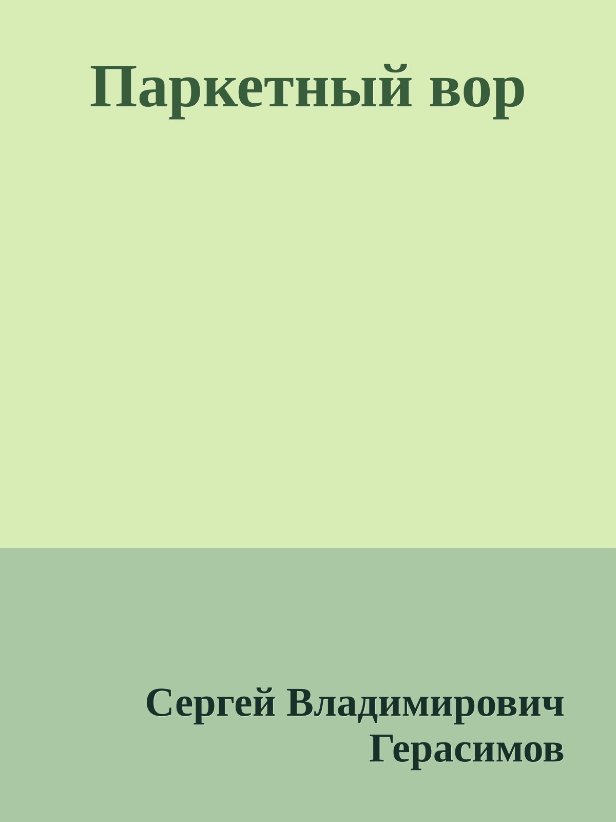 Паркетный вор