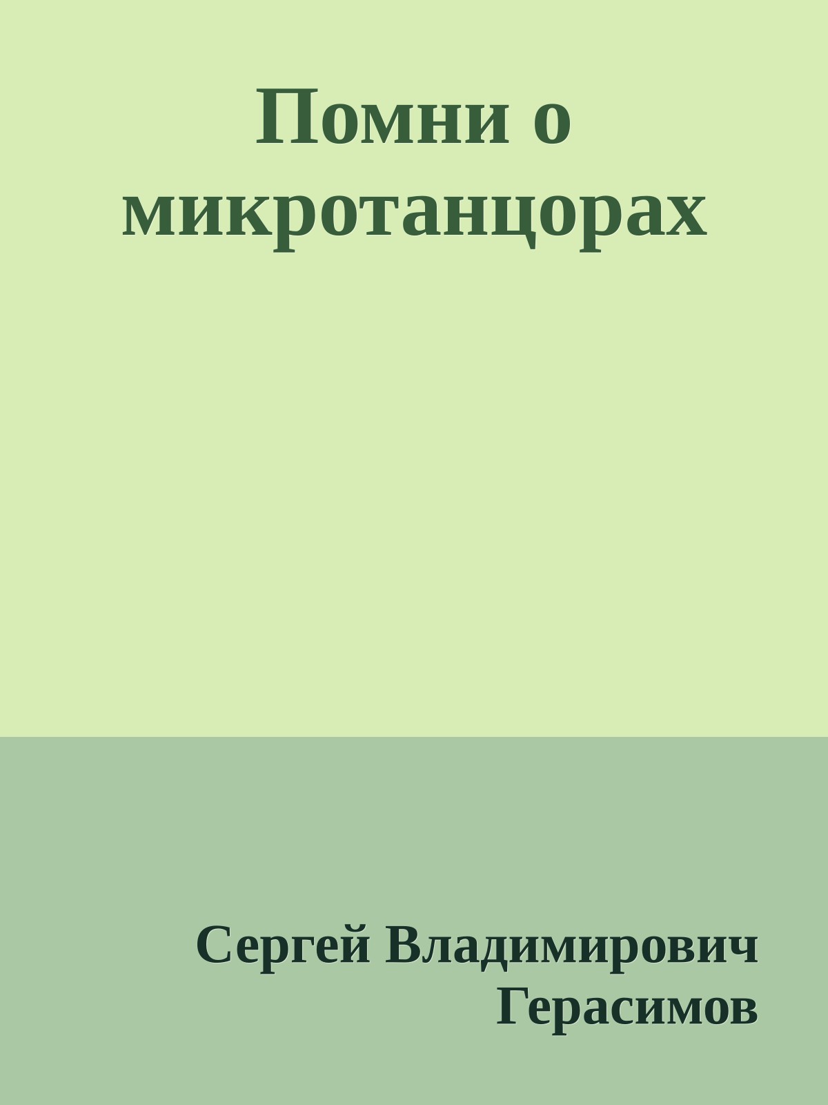 Помни о микротанцорах