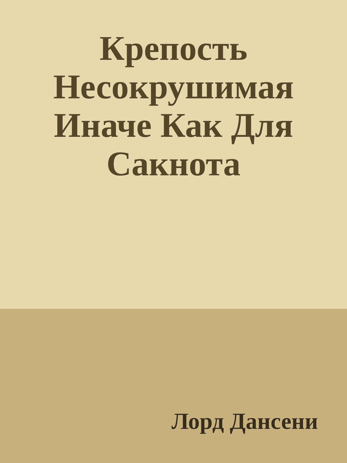 Крепость Несокрушимая Иначе Как Для Сакнота
