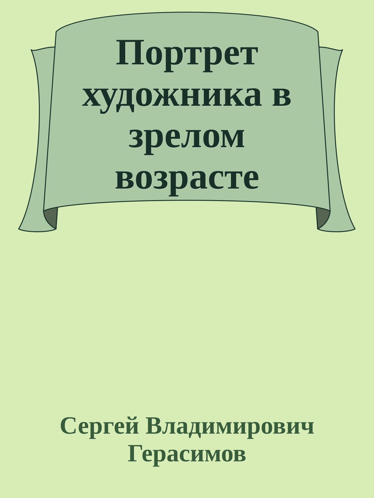 Портрет художника в зрелом возрасте