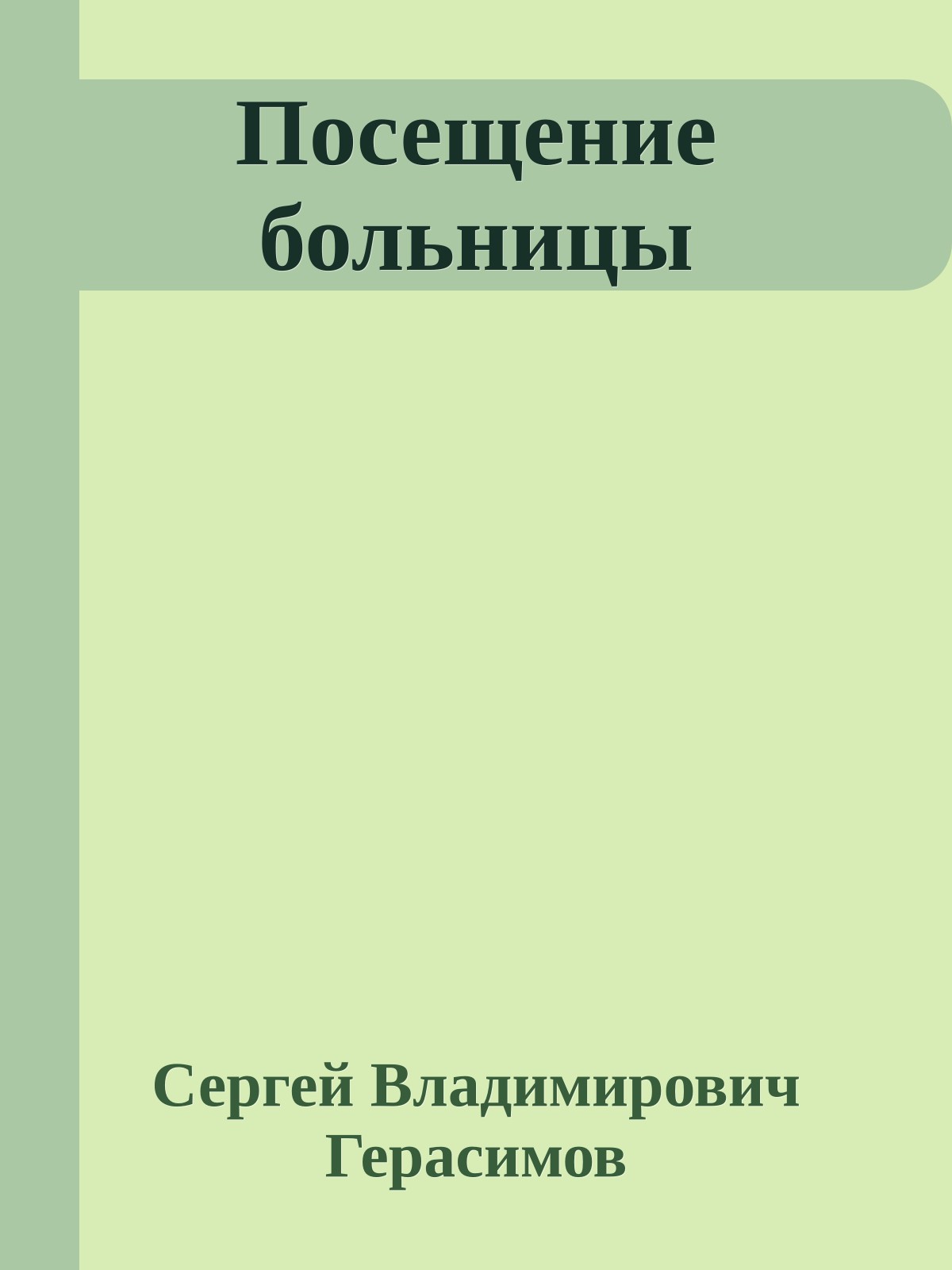 Посещение больницы