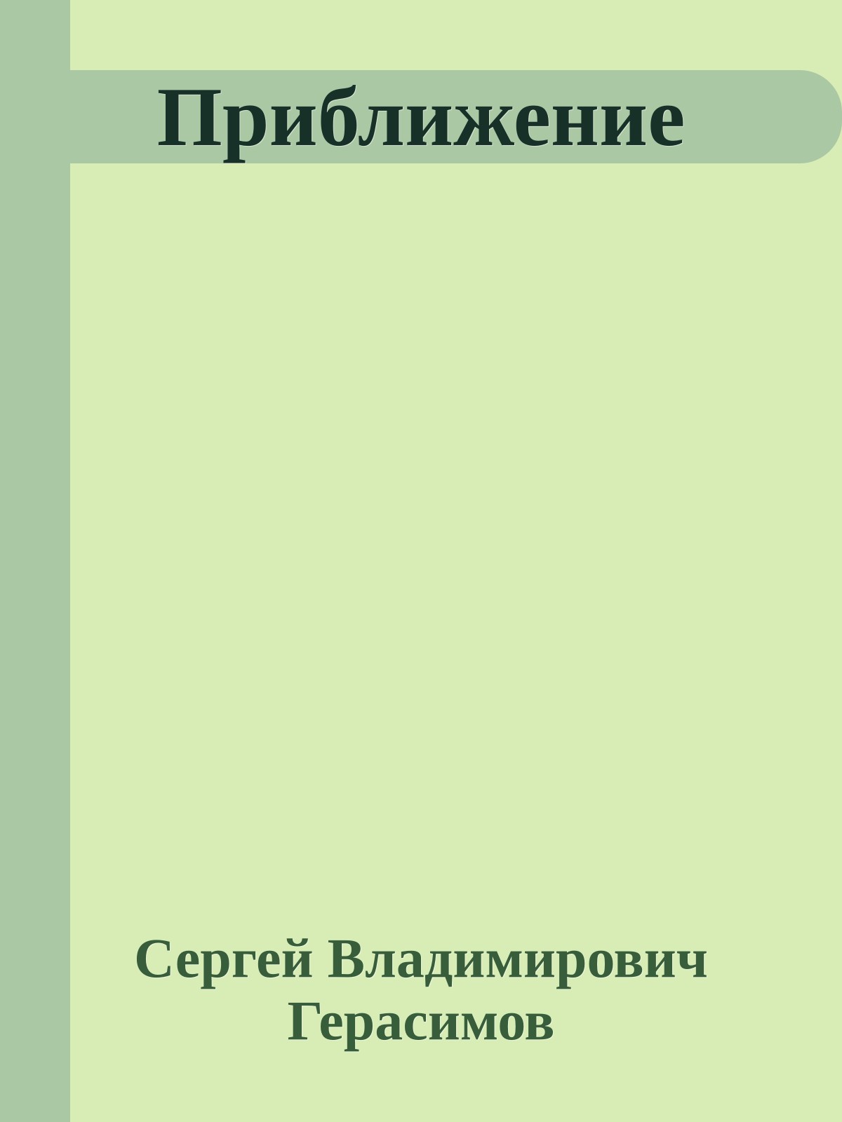 Приближение