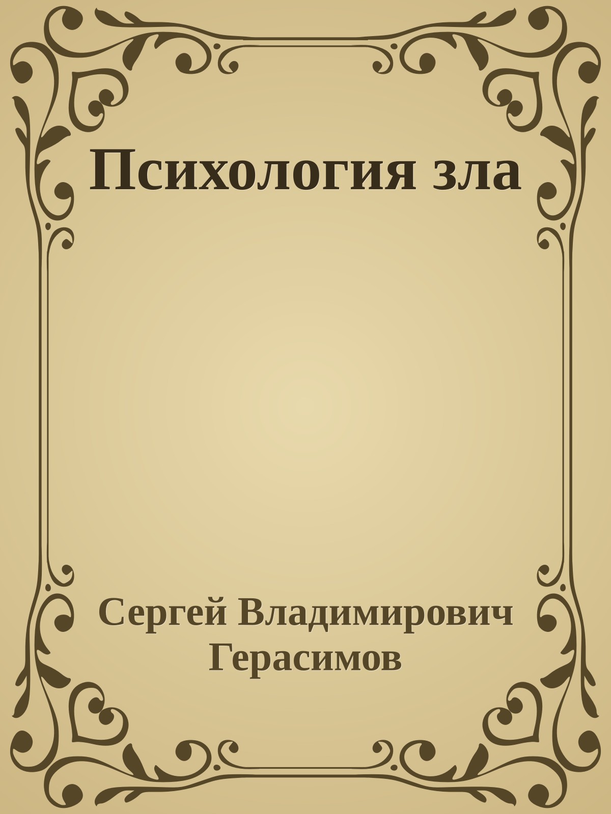 Психология зла