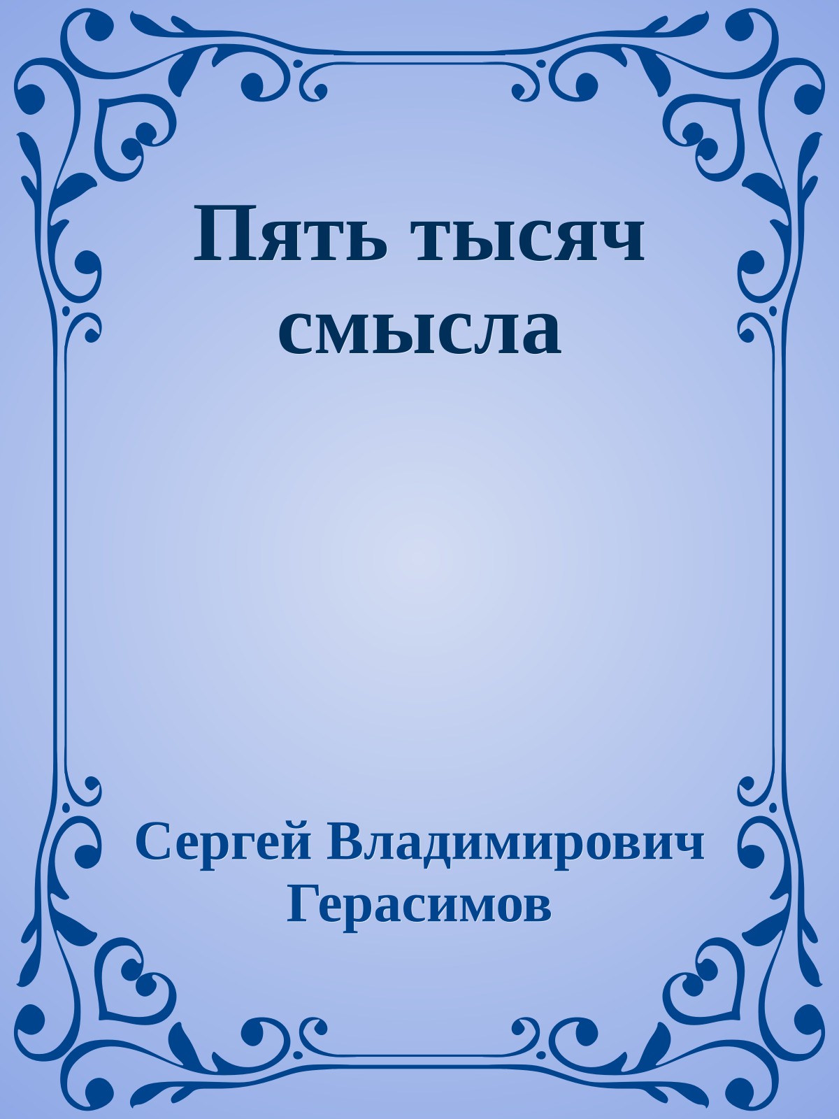 Пять тысяч смысла