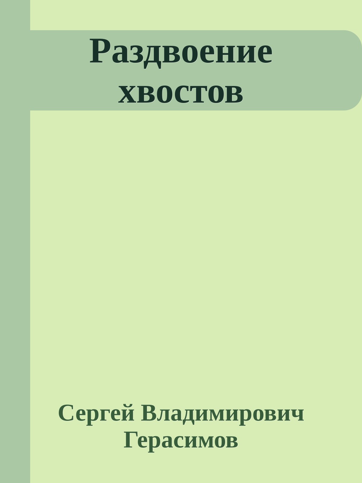 Раздвоение хвостов