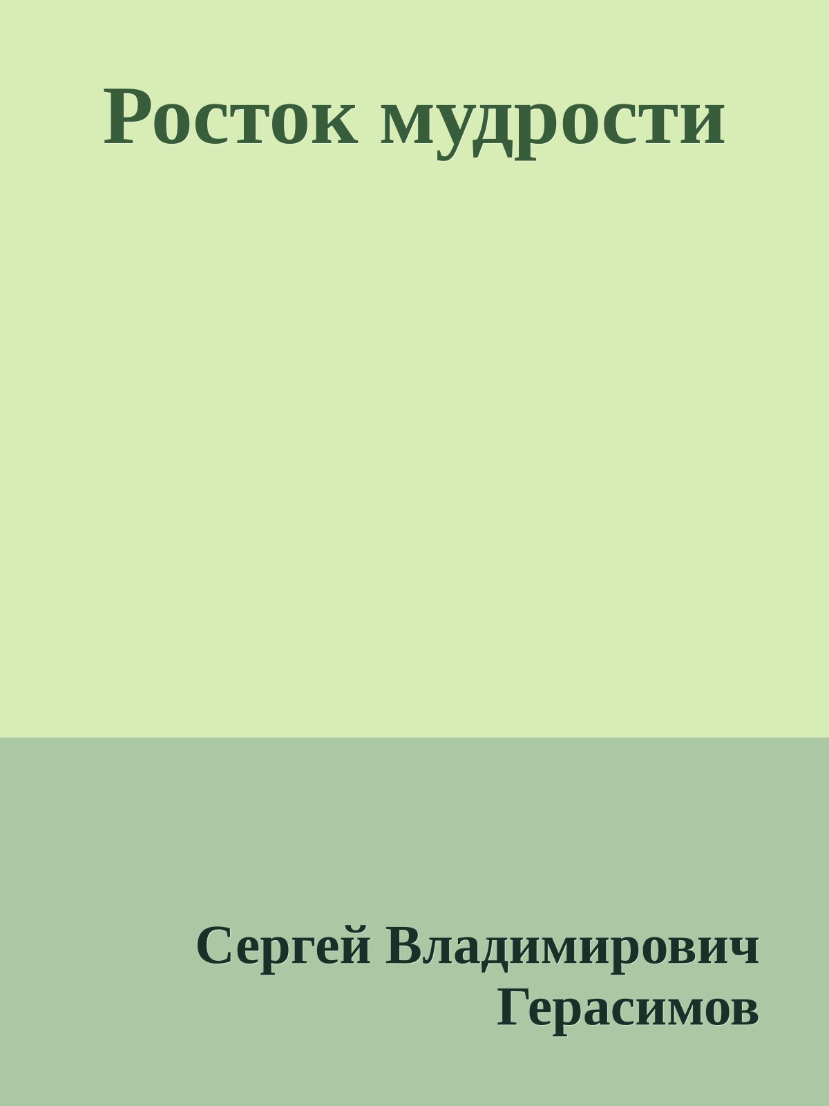 Росток мудрости
