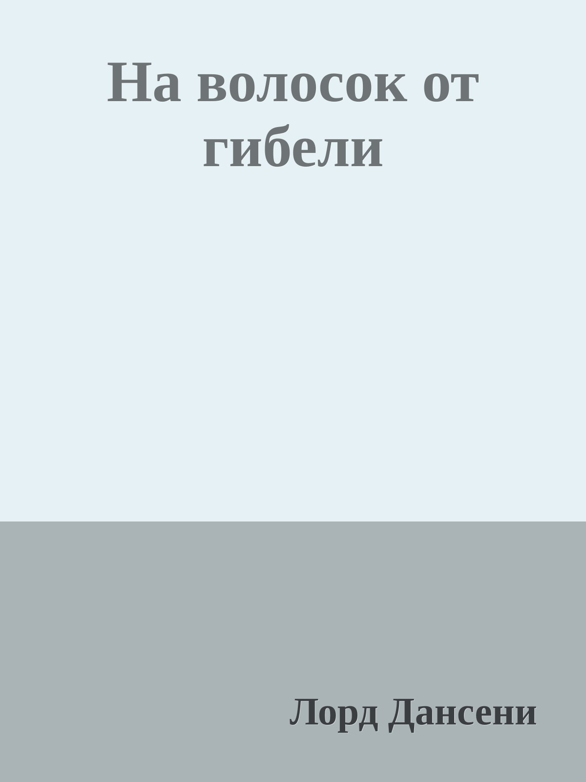 На волосок от гибели