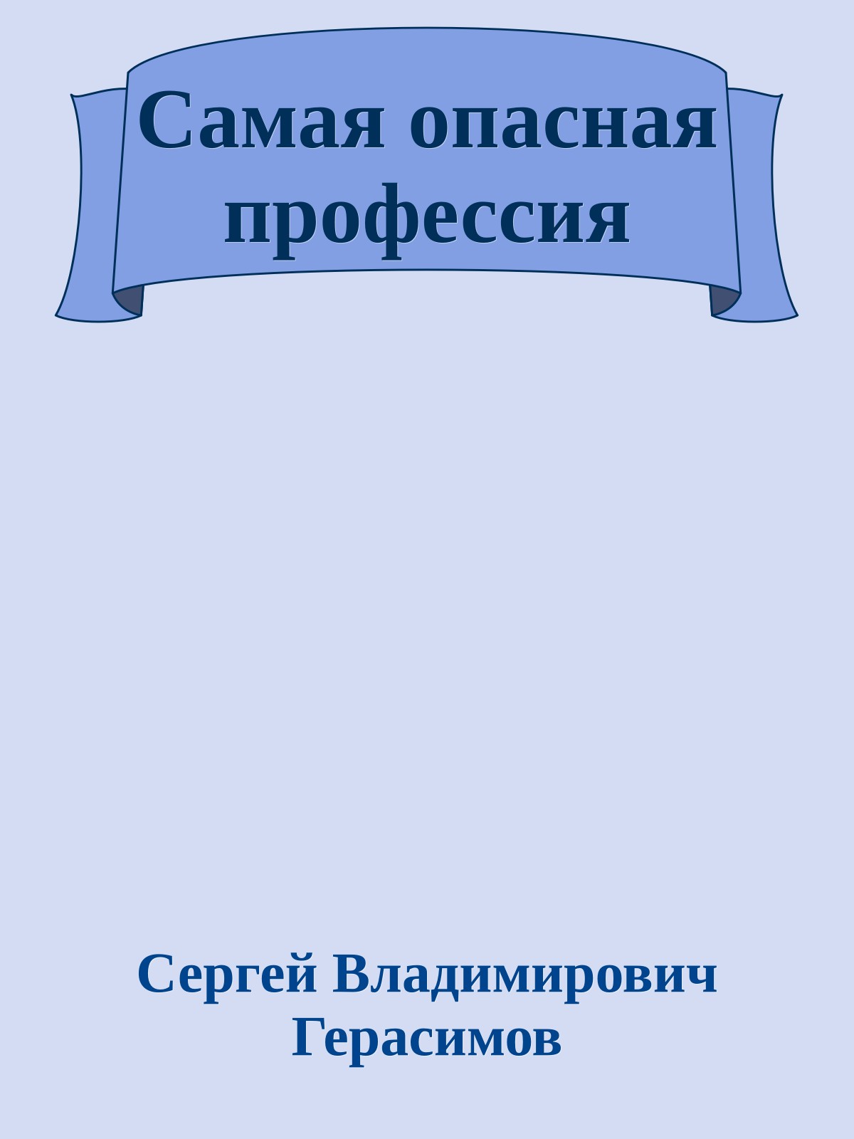 Самая опасная профессия