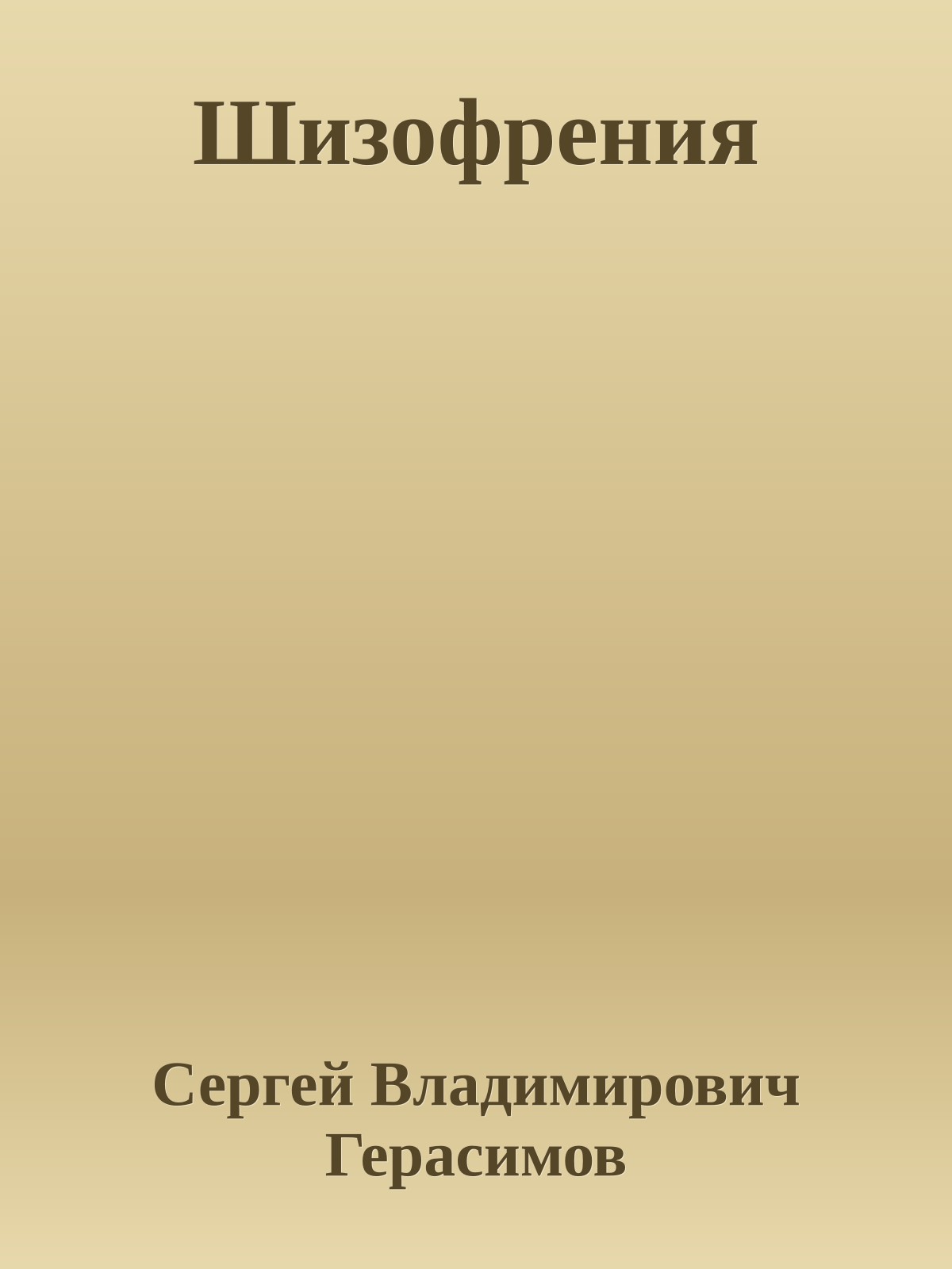 Шизофрения