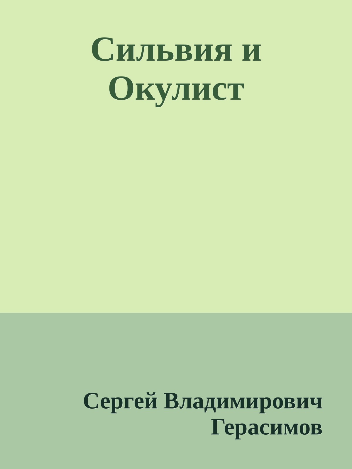 Сильвия и Окулист