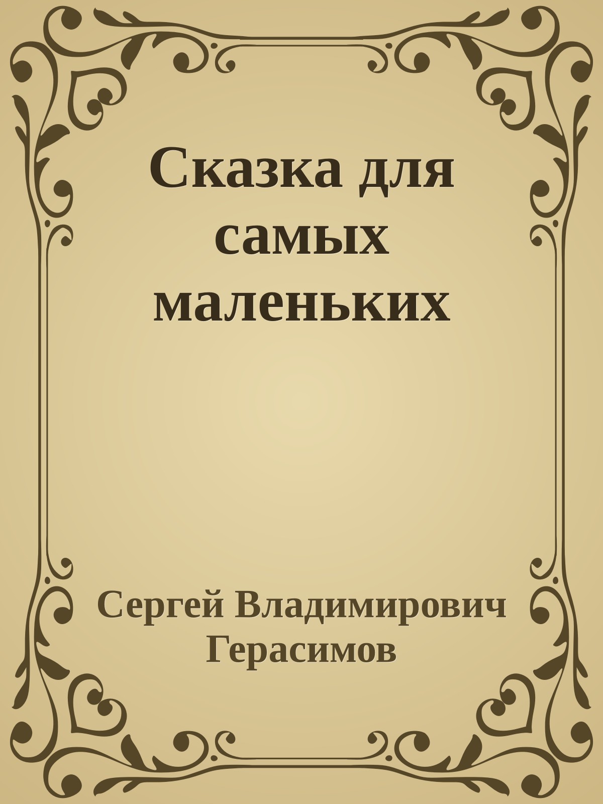 Сказка для самых маленьких