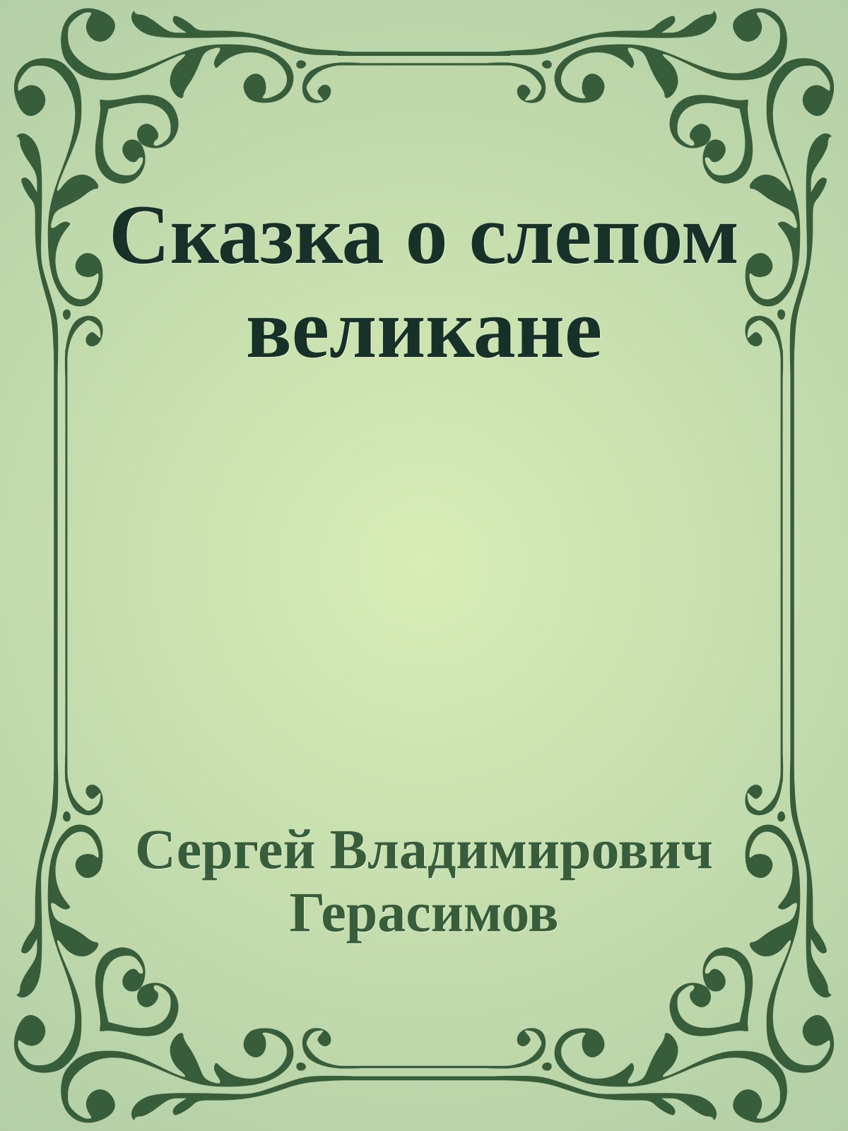 Сказка о слепом великане