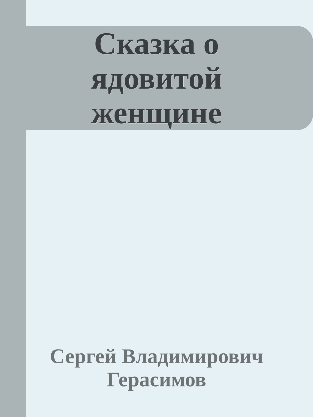 Сказка о ядовитой женщине