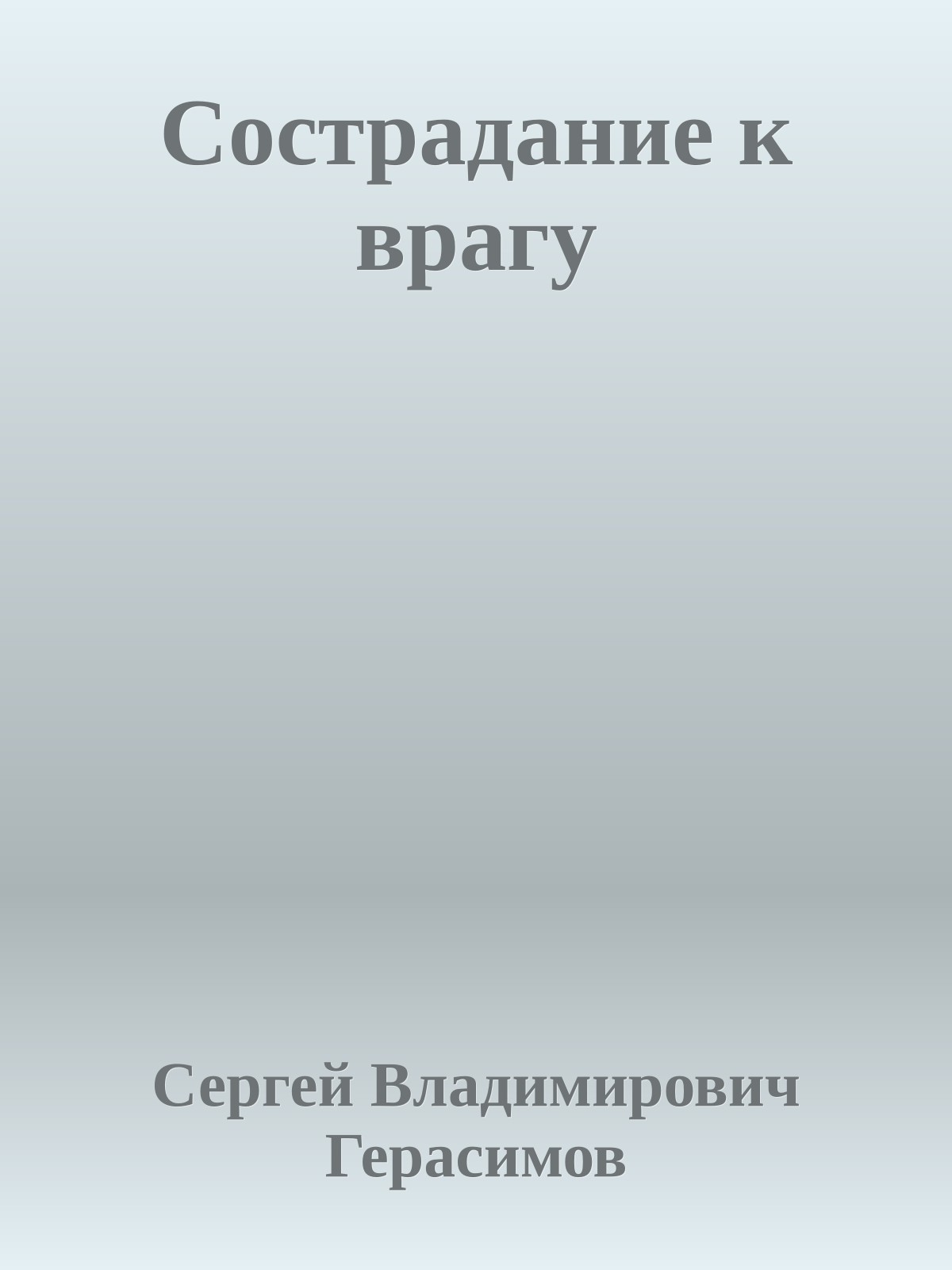 Сострадание к врагу