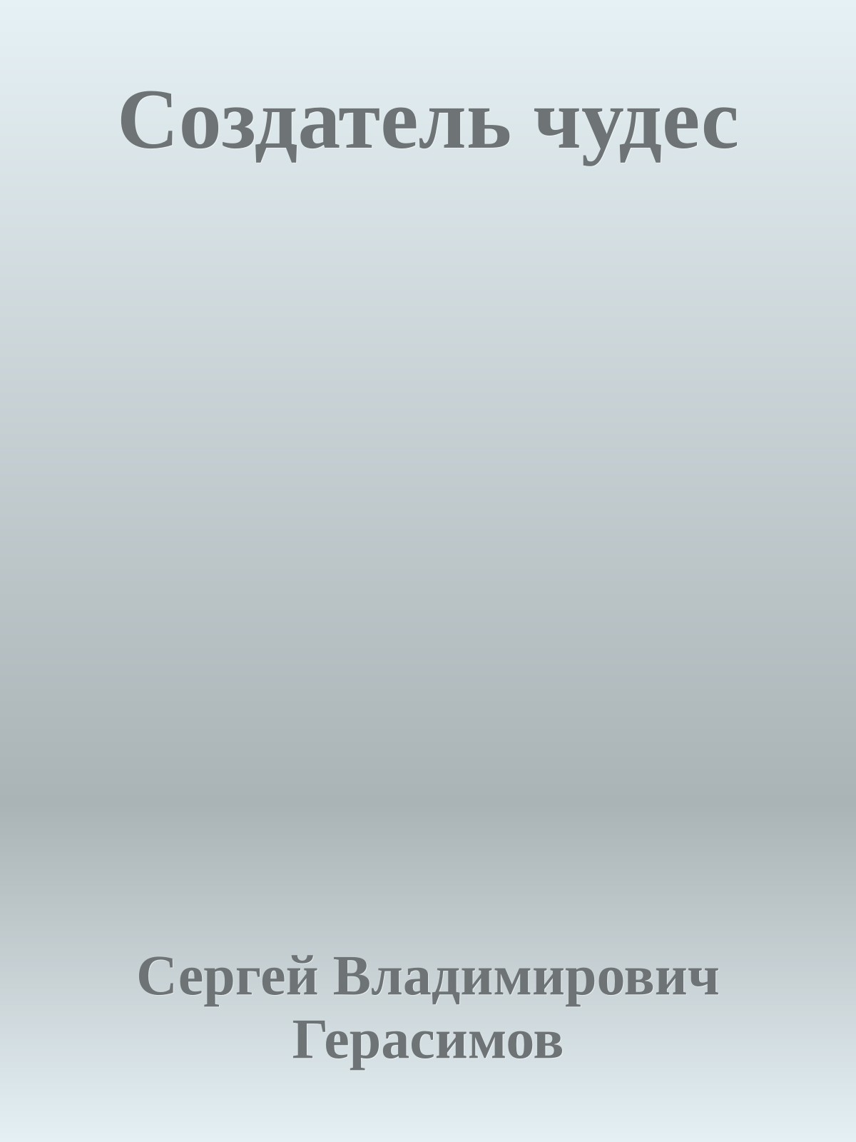 Создатель чудес