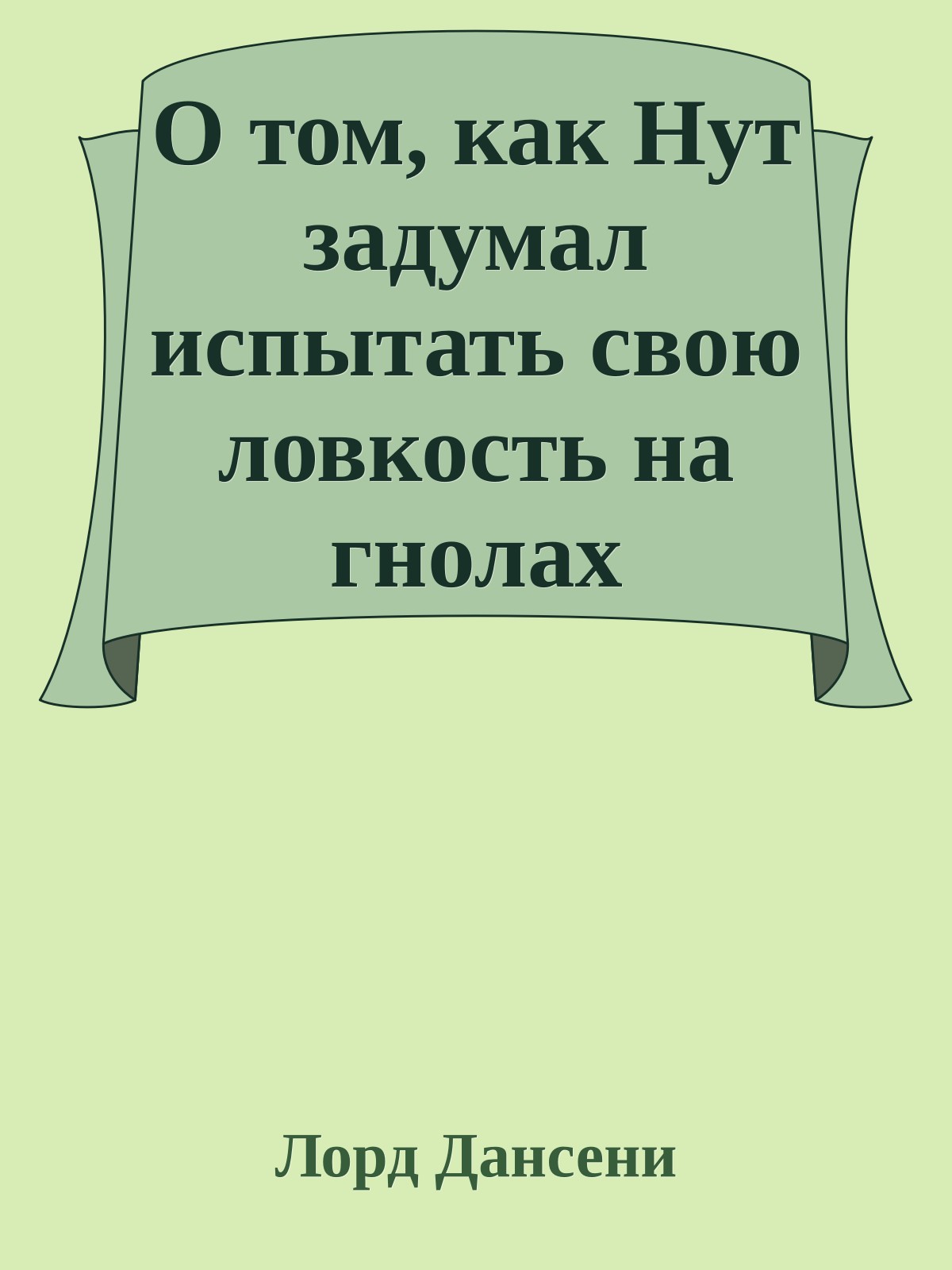 О том, как Нут задумал испытать свою ловкость на гнолах