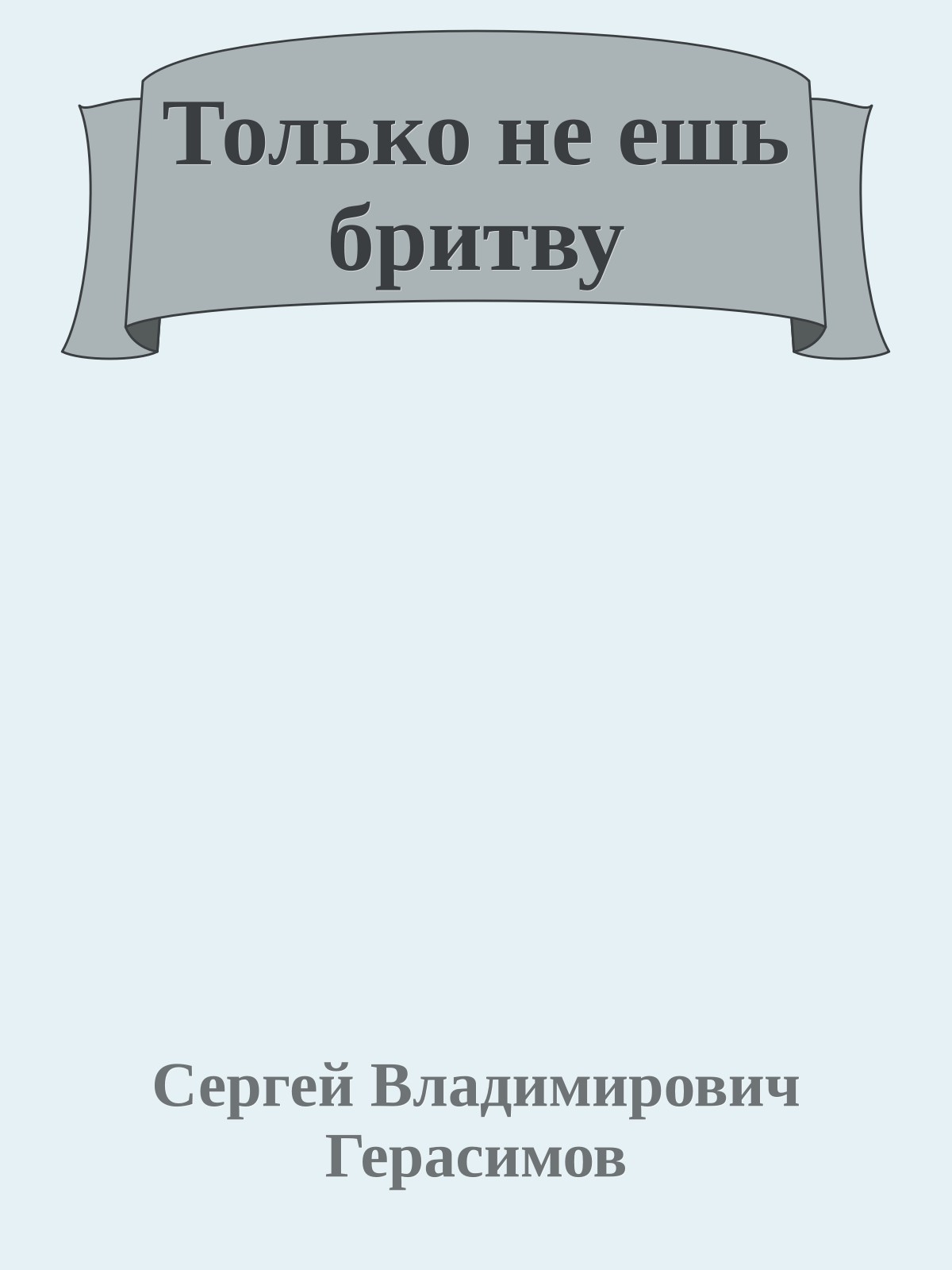 Только не ешь бритву
